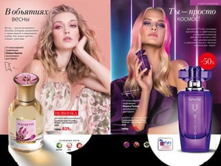 Вобьятиях
весны
Отмэтрамировой
парфюмерии
Оливье Креспа
эксклюзивно
для Faberlic
ЦВЕТОЧНО-ФРУКТОВЫЙ АРОМАТ
Туалетная вода Fleurette /
Флерет / для женщин 50 мл
3045
1300р. 829р.
НОВИНКА
О С Н О В Н Ы Е Н О Т Ы
бергамот пион личи
Весна – время романтики.
Каждая женщина расцветает
в этот период и открывает
сердце для новых чувств,
эмоций, красоты.
ЦВЕТОЧНО- ФРУКТОВЫЙ АРО­МАТ
Парфюмерная вода UViolet /
УВайолет / для женщин 50 мл
3036
1600р. 799р.
О С Н О В Н Ы Е Н О Т Ы
лиловая
фрезия
пурпурная
магнолия
ежевика
-50%
Ты – просто
космос!
Аромат UViolet посвящен
трендовому и эффектному
ультрафиолетовому
цвету.Он несет в себе
дух оригинальности
и навевает мысли о далеких
космических мирах.
Отмэтрамировой
парфюмерии
Мориса Руселя
эксклюзивно
для Faberlic
128 №05/2019
В МИРЕ АРОМАТОВ
№05/2019 129
 