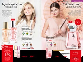 СВЕЖИЙ, ЦВЕТОЧНО-ФРУКТОВЫЙ
АРОМАТ
Парфюмерная вода Kaori /
Каори / для женщин 55 мл
3108
1300р. 599р.
О С Н О В Н Ы Е Н О Т Ы
сакура водяная
лилия
красная
смородина
Парфюмированный гель
для душа 150 мл
8114
230р. 149р.
Kaori для женщин:
Парфюмированный
дезодорант-спрей 75 мл
3512
200р. 159р.
-55%
ДОПОЛНИ ЛЮБИМЫЙ АРОМАТ
всего за
Набор
дезодорант-спрей +
гель для душа
199р.430р.
ХИТ
ПРОДАЖ
Утонченное
удовольствие
Предвкушение
праздника
O Feerique Emotionelle
3051
O Feerique Sensuelle
3153
Парфюмерная вода для женщин 15 мл
Любая за 400р. 329р.*
О С Н О В Н Ы Е Н О Т Ы
флердоранж персик ваниль
О С Н О В Н Ы Е Н О Т Ы
жасмин шоколад корица
МЯГКИЙ ВОСТОЧНЫЙ АРОМАТ
С ОТТЕНКАМИ ШОКОЛАДА
Парфюмерная вода O Feerique
Sensuelle / О Феерик Сенсуэль /
для женщин 50 мл
3129
Любая за 1200р. 799р.
ФЛОРИЕНТАЛЬНЫЙ АРОМАТ
С ЛЕГКИМ ФРУКТОВЫМ АКЦЕНТОМ
Парфюмерная вода O Feerique
Emotionelle / О Феерик
Эмосионэль / для женщин 50 мл
3011
ПРИ ПОКУПКЕ
ПО КАТАЛОГУ
НА СУММУ
ОТ 299 Р.
всего за
159р.
аромат 15 мл
Бонус
*Любой
за покупки
Ожидание праздника —
особое время. Душа
наполняется волнующим
и прекрасным чувством,
которое предвещает
торжественные минуты
и дарит радость.
Kaori – это утонченное
удовольствие, подобное
созерцанию цветущей сакуры.
В этом аромате и стремление
к новому, и жизненная энергия,
и предчувствие любви.
ХИТ
ПРОДАЖ
В МИРЕ АРОМАТОВ
№05/2019 131
 