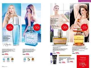 ЦВЕ­ТОЧ­НО-ФРУК­ТО­ВЫЙ,
ПРЯ­НЫЙ АРО­МАТ
Пар­фю­мер­ная во­да Châteaux de la Loire /
Шато де ля Лу­ар / для женщин 50 мл
Основные ноты: ирис, фрезия, мускус.
3127
1600р. 799р.
Парфюмированный
гель для душа 150 мл
8330
230р. 149р.
Парфюмированный
дезодорант-
спрей 75 мл
3500
200р. 159р.
Châteaux de la Loire для женщин:
ДОПОЛНИ ЛЮБИМЫЙ АРОМАТ
всего за
Набор
дезодорант-спрей +
гель для душа
199р.430р.
ФРУКТОВО-ЦВЕТОЧНЫЙ АРОМАТ С ЯРКИМИ
НОТАМИ ВИШНИ И ГОРЬКОГО МИНДАЛЯ
Парфюмерная вода Fortunata / Фортуната /
для женщин 50 мл
Основные ноты: вишня, миндаль, роза.
3167
1600р. 699р.
Отмэтрамировой
парфюмерии
Пьера Бурдона
эксклюзивно
для Faberlic
-50% -55%
О С Н О В Н Ы Е Н О Т Ы
морской
бриз
фрезия мандарин
СВЕЖИЙ, ЦВЕТОЧНО-ЦИТРУСОВЫЙ
АРОМАТ С АККОРДОМ МОРСКОГО БРИЗА
Парфюмерная вода Promenade /
Променад / для женщин 50 мл
3176
1200р. 599р.
О С Н О В Н Ы Е Н О Т Ы
горный
воздух
заморожен-
ная мята
красные
ягоды
ХОЛОДНЫЙ, СВЕЖИЙ АРОМАТ С НОТАМИ
ЗЕЛЕНИ И ЗАМОРОЖЕННЫХ ЯГОД
Парфюмерная вода Alatau / Алатау /
для женщин 55 мл
3120
900р. 499р.
-45%
Отмэтрамировой
парфюмерии
Пьера Бурдона
эксклюзивно
для Faberlic
-50%
132 №05/2019
В МИРЕ АРОМАТОВ
 