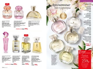 ЦВЕТОЧНО-
ПУДРОВЫЙ АРОМАТ
Beauty Cafe /
Бьюти Кафе
Основные ноты:
розовые бутоны, пион,
белый мускус
3022
ЦИТРУСОВО-
ЦВЕТОЧНЫЙ АРОМАТ
Festa di Vita /
Фэста ди Вита /
Основные ноты:
бергамот, лимон, пион.
3023
ЦВЕТОЧНО-
ПУДРОВЫЙ АРОМАТ
Beauty Cafe Caprice /
Бьюти Кафе Каприс
Основные ноты:
гардения, персиковый
нектар, сандал
3040
ФРУКТОВО-ДРЕВЕСНЫЙ
АРОМАТ С МЯГКИМИ
ПРЯНЫМИ НОТАМИ
Beau Monde / Бо Монд
Основные ноты: Rouge
Groseille de Laire*,
шафран, сандал
3049
Парфюмерная вода
для женщин 30 мл
ФРУКТОВО-
ДРЕВЕСНЫЙ
АРОМАТ С МЯГКИМИ
ПРЯНЫМИ НОТАМИ
Renata / Рената
Основные
ноты: орхидея,
кашемировое дерево,
Rouge Groseille*
3048
ЦВЕТОЧНО-ПУДРОВЫЙ
АРОМАТ
Парфюмерная вода
Beauty Cafe / Бьюти
Кафе / для женщин 60 мл
Основные ноты: розовые
бутоны, пион, белый мускус.
3163
ГУРМАНСКИЙ, ФРУКТОВО-
ЦВЕТОЧНЫЙ АРОМАТ
Парфюмерная вода Beauty Café
Caprice / Бьюти Кафе Каприс /
для женщин 60 мл
Основные ноты: гардения, персико-
вый нектар, сандал.
3015
Любая за1600р. 999р.
Любая за1600р. 999р.
Любая за
600р. 449р.*
ЦИТРУСОВО-ЦВЕТОЧНЫЙ
АРОМАТ
Парфюмерная вода Festa
di Vita / Фэста ди Вита /
для женщин 50 мл
Основные ноты: бергамот,
лимон, пион.
3140
ЗЕЛЕНЫЙ, ЦВЕТОЧНО-
ЦИТРУСОВЫЙ АРОМАТ
Парфюмерная вода
Pour Toujours /
Пур Тужур /
для женщин 50 мл
Основные ноты: бергамот,
флердоранж, белая роза
3151
2000р. 1499р.
ГУРМАНСКИЙ ФРУКТОВО-ПРЯНЫЙ
АРОМАТ
Парфюмерная вода Pont d’Or /
Пон Дор / для женщин 50 мл
Основные ноты: абрикос, пралине,
мускатный орех.
3169
ЦВЕТОЧНО-ДРЕВЕСНЫЙ,
ПУДРОВЫЙ АРОМАТ
Парфюмерная вода
Platinum / Платинум /
для женщин 50 мл
Основные ноты: роза,
ирис, кедр.
3195
ЦИТРУСОВЫЙ АРОМАТ,
ОТТЕНЕННЫЙ НОТАМИ
ЗЕЛЕНОГО ЧАЯ
Парфюмерная вода
Kaori Yuzu / Каори Юзу /
для женщин 55 мл
Основные ноты: юзу (японский
лимон), зеленый чай, белые
цветы.
3037
1300р. 799р.
ПРИ ПОКУПКЕ
ПО КАТАЛОГУ
НА СУММУ
ОТ 299 Р.
всего за
259р.
аромат 30 мл
Бонус
*Любой
за покупки
30мл
Ароматные
бестселлеры
*Rouge Groseille
de Laire – это одна
из легендарных
баз с душой
из сочных красных
ягод, которые
контрастируют
с цветочными
нотами осман-
туса и даваны.
Такая база ис-
пользуется только
в парфюмерных
композициях пре-
миум-класса.
ХИТ
ПРОДАЖ
ХИТ
ПРОДАЖ
134 №05/2019
В МИРЕ АРОМАТОВ
 