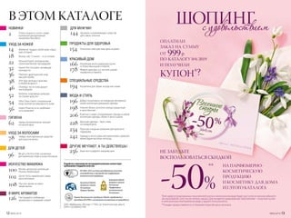 МОДА И СТИЛЬ
196 Добро пожаловать на пижамную вечеринку:
новая коллекция домашней одежды
198
194
Нижнее белье, колготки: всегда грациозная
и женственная
Коллекция аксессуаров для кухни
от Юлии Высоцкой и Faberlic
Живите красиво, а о чистоте в доме
позаботится Faberlic!
Косметика для обуви: всегда как новая
Бери все и радуйся каждому дню
206 В мечтах о море: ультрамодные тренды в новой
коллекции одежды, обуви и аксессуаров
228
242
256
Одежда и аксессуары для мальчиков и девочек:
яркие будни веселых непосед
Женская одежда – твой стиль
на каждый день
234 Простые и модные решения для мужского
гардероба
Разработка и производство кислородной косметики соответствует
требованиям стандартов качества:
Компания Faberlic
является членом
Ассоциации
Прямых Продаж
Компания Faberlic
является членом
Российской
Парфюмерно-
косметической
Ассоциации
Оценка безопасности продукции Faberlic определяется
методами IN VITRO, и испытания на животных не проводятся
ISO 9001-2015 система менеджмента качества
на разработку и производство парфюмерно-
косметической продукции
В ЭТОМ КАТАЛОГЕ
ПРОДУКТЫ ДЛЯ ЗДОРОВЬЯ
154 Отличное самочувствие день за днем
КРАСИВЫЙ ДОМ
166
178
СПЕЦИАЛЬНЫЕ СРЕДСТВА
ДРУГИЕ МЕЧТАЮТ, А ТЫ ДЕЙСТВУЕШЬ!
ГИГИЕНА
62 Заряд положительных эмоций
на целый день
УХОД ЗА ВОЛОСАМИ
78 Найди свои идеальные средства
для красоты волос
ДЛЯ ДЕТЕЙ
96 BB-girl и Techno Kids: косметика
для маленьких леди и юных техников
НОВИНКИ
ИСКУССТВО МАКИЯЖА
2
Renata: авторская коллекция
Ренаты Литвиновой
Sky Line: яркая история
твоей жизни
100
108
Очень ягодно и сочно: новая
коллекция декоративной
косметики Very Berry
102 Secret Story: макияж для самых
взыскательных
В МИРЕ АРОМАТОВ
126 Наслаждайся любимыми
ароматами и примеряй новые!
Platinum: драгоценный уход
высшей пробы
ДЛЯ МУЖЧИН
144 Ароматы и ухаживающие средства
для самых сильных
ОАО «Фаберлик», Москва 117403, ул. Никопольская, дом 4,
ОГРН 1025000507399
УХОД ЗА КОЖЕЙ
14
18 Beauty Lab: 15 минут – и ты готова!
Weekend: подари своей коже отдых
уже сегодня!
22
Expert Skin Activator: активируй
молодость!32
Личный Expert: альтернатива
салонным beauty-процедурам
Expert Pharma: есть проблема –
есть решение!
Anti Age: молода и красива
в любом возрасте
36
38
46 Oxiology: пусть кожа дышит
кислородом!
52 Verbena: сокровища природы
на страже красоты
54
56
Ultra Clean Green: специальный
уход против несовершенств кожи
№04/2019 13
НА ПАРФЮМЕРНО-
КОСМЕТИЧЕСКУЮ
ПРОДУКЦИЮ
И КОСМЕТИКУ ДЛЯ ДОМА
ИЗ ЭТОГО КАТАЛОГА
*Для зарегистрированных покупателей купон в электронном виде будет доступен в личном кабинете
на www.faberlic.com после оплаты заказа. Для незарегистрированных покупателей – получите купон
в электронном или бумажном виде у вашего Консультанта.
**Cкидка предоставляется от базовой (черной) цены каталога.
ШОПИНГс удовольствием
ОПЛАТИЛИ
ЗАКАЗ НА СУММУ
ОТ 999р.
ПО КАТАЛОГУ №4/2019
И ПОЛУЧИЛИ
КУПОН*?
НЕ ЗАБУДЬТЕ
ВОСПОЛЬЗОВАТЬСЯ СКИДКОЙ
-50%
**
12 №05/2019 №05/2019 13
 