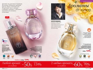 Ароматы Faberlic by Valentin
Yudashkin – победители
премии «Права потребителей
и качество обслуживания»
в номинации «Товары
народного потребления»
и выбор потребителей
в категории «Парфюмерия».
Ароматы
от кутюр
ВАЛЕНТИН ЮДАШКИН –
всемирно известный
модельер-кутюрье,
единственный российский
член-корреспондент
Французской палаты
высокой моды.
ХИТ
ПРОДАЖ
ДРЕВЕСНО-ПРЯНЫЙ
АРОМАТ С МОРСКИМ
АККОРДОМ
Парфюмерная вода
для мужчин Faberlic
by Valentin Yudashkin /
Фаберлик бай Валентин
Юдашкин 100 мл
3227
О С Н О В Н Ы Е Н О Т Ы
морской
аккорд
мускатный
орех
cандал
ЦВЕТОЧНО-ДРЕВЕСНЫЙ,
ПУДРОВЫЙ АРОМАТ
Парфюмерная вода для
женщин Faberlic by Valentin
Yudashkin Gold / Фаберлик
бай Валентин Юдашкин Голд 65 мл
3003
2500р. 1249р.
О С Н О В Н Ы Е Н О Т Ы
жасмин гелиотроп cандал
Любая за 2500р. 1249р.
ЦВЕТОЧНЫЙ АРОМАТ
С ТОНКИМ ЗЕЛЕНЫМ АКЦЕНТОМ
Парфюмерная вода для женщин
Faberlic by Valentin Yudashkin
Rose / Фаберлик бай Валентин
Юдашкин Роуз 65 мл
3004
О С Н О В Н Ы Е Н О Т Ы
ландыш пион кувшинка
Любой аромат
-50%
всего за
1249р.со скидкой
2 любых аромата
-60%
всего за
каждый
999р.со скидкой
Ароматы от известного дизайнера
Валентина Юдашкина придадут
твоему образу особенный шик.
Почувствуй стиль мастера,
создающего шедевры, и вдохновись
гармонией эксклюзивных
композиций.
138 №05/2019 №05/2019 139
В МИРЕ АРОМАТОВ
 