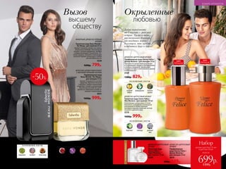 ДРЕ­ВЕС­НО-ЦИ­Т­РУ­СО­ВЫЙ АРО­МАТ
Парфюмерная вода Donna Felice /
Донна Феличе / для женщин 50 мл
Прогулка по цитрусовой роще ведет
в согревающее сердце из флердоранжа
и нежных ландышей, предвкушая
сладкую истому в тени тикового дерева
и амбровых нот.
3109
1300р. 829р.
ДРЕ­ВЕС­НО-ЦИ­Т­РУ­СО­ВЫЙ АРО­МАТ
Туалет­ная во­да Uomo Felicе / 
У­мо Фе­ли­че / для муж­чин 100 мл
Освежающие цитрусовые оттенки
бергамота, мандарина и розмарина
раскрываются мужественным
аккордом лаванды и мягким теплом
пачулей и дубового мха.
3210
1600р. 999р.
О С Н О В Н Ы Е Н О Т Ы
сладкий
лимон
флердоранж тиковое
дерево
О С Н О В Н Ы Е Н О Т Ы
бергамот лаванда дубовый
мох
ХИТ
ПРОДАЖ
ХИТ
ПРОДАЖ
ФРУКТОВО-ДРЕВЕСНЫЙ АРОМАТ
С МЯГКИМИ ПРЯНЫМИ НОТАМИ
Парфюмерная вода
Beau Monde / Бо Монд /
для женщин 50 мл
Аромат открывается нотами
гардении, бархатис­той розы
и фиалки. Сердце композиции
соединяет специи и уникальную
базу Rouge Groseille de Laire*.
Древесно-амбровый шлейф за-
вершает композицию.
3031
1600р. 999р.
ФУЖЕРНЫЙ, ДРЕВЕСНО-ПРЯНЫЙ
АРОМАТ
Туалетная вода Beau Monde /
Бо Монд / для мужчин 60 мл
Аромат покоряет свежестью лайма,
апельсина и имбиря. Благородные
специи с нотами кардамона, шалфея
и лавра воплощают тонкий вкус. От-
тенки сандала, пачулей и палисандра
возносят аромат на высшую ступень
респектабельности.
3226
1600р. 799р.
О С Н О В Н Ы Е Н О Т Ы
Rouge
Groseille*
шафран сандал
О С Н О В Н Ы Е Н О Т Ы
кардамон шалфей палисандр
*Rouge Groseille de Laire – это одна из легендарных баз с душой из сочных красных ягод, которые контрастируют с цветочны-
ми нотами османтуса и даваны. Такая база используется только в парфюмерных композициях премиум-класса.
-50%
Окрыленные
любовью
Вызов
высшему
обществу Добро пожаловать
на Сицилию – райский
остров. Гуляя в тени
апельсиновых деревьев,
наслаждаясь морем
и солнцем, так просто
влюбиться друг в друга!
Любая за 600р. 449р.
ДРЕВЕСНО-ЦИТРУСОВЫЙ
АРОМАТ
Туалетная вода
Uomo Felice /
Уомо Феличе /
для мужчин 35 мл
3228
ДРЕВЕСНО-ЦИТРУСОВЫЙ
АРОМАТ
Парфюмерная
вода Donna Felice /
Донна Феличе /
для женщин 30 мл
3019
всего за
Набор
аромат для Него 35 мл
и для Нее 30 мл
699р.1200р.
УДОБНЫЙФОРМАТ
142 №05/2019
В МИРЕ АРОМАТОВ
 