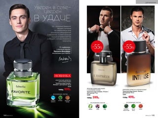 О С Н О В Н Ы Е Н О Т Ы
яблоко слива кедр
О С Н О В Н Ы Е Н О Т Ы
можжеве-
ловые ягоды
листья
мяты
сандал
ШИПРОВЫЙ, ДРЕВЕСНО-ЗЕЛЕНЫЙ АРОМАТ
Туалетная вода Intense / Интенс /
для мужчин 100 мл
3205
1150р. 499р.
-55%
ФРУКТОВО-ДРЕВЕСНЫЙ АРОМАТ
С ОЗОНОВЫМИ НОТАМИ
Туалетная вода L’Esthète / Л’Эстет /
для мужчин 75 мл
3208
1300р. 599р.
-55%
В УДАЧЕ
Уверен в себе–
уверен
АКВАТИЧЕСКИЙ, ДРЕВЕСНО-
ЦИТРУСОВЫЙ АРОМАТ
Туалетная вода Favorite /
Фаворит / для мужчин 100 мл
3234
1600р. 999р.
О С Н О В Н Ы Е Н О Т Ы
озоновая
свежесть
ветивер древесный
аккорд
НОВИНКА
От парфюмера
с мировым именем
Бертрана Дюшофура
эксклюзивно для Faberlic
Он – истинный фаворит.
Аромат, который
ты предпочтешь всем
остальным. Многогранный
и изысканный, он дает манящее
ощущение превосходства
и обещает, что все непременно
получится.
№05/2019 145
ДЛЯ МУЖЧИН
144 №05/2019
 