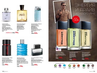 О С Н О В Н Ы Е Н О Т Ы
бергамот лаванда озоновые
ноты
О С Н О В Н Ы Е Н О Т Ы
зеленое
яблоко
мускатный
орех
сандал
О С Н О В Н Ы Е Н О Т Ы
кедровое
дерево
кожаная
нота
бобы
тонка
ФУЖЕРНЫЙ АРОМАТ
С МОРСКИМ АККОРДОМ
Туалетная вода Cruiser /
Крузер / для мужчин 50 мл
3207
900р. 599р.
ФРУКТОВО-ДРЕВЕСНЫЙ,
ПРЯНЫЙ АРОМАТ
Туалетная вода
Cruiser Extreme /
Крузер Экстрим /
для мужчин 50 мл
3222
900р. 399р.
ФУЖЕРНЫЙ, ФРУКТОВО-
АМБРОВЫЙ АРОМАТ
Туалетная вода Cruiser
Safari / Крузер Сафари /
для мужчин 50 мл
3235
900р. 599р.
ДЛЯ МУЖЧИН
ЛЕГКИЙ, ПРЯНЫЙ,
ГУРМАНСКИЙ АРОМАТ
С БОГАТЫМ ДРЕВЕСНЫМ
ШЛЕЙФОМ
Туалет­ная во­да Pulse /
Пульс / для  муж­чин 50 мл
Основные ноты: тмин, горький
шоколад, кедр.
3215
ФУЖЕРНЫЙ АРОМАТ С ЯРКИМ
ПРЯНЫМ АККОРДОМ
Туалетная вода Volcano /
Волкано / для мужчин 90 мл
Основные ноты: мускатный
шалфей, кардамон, бобы тонка.
3225
1500р. 999р.
ВОСТОЧНЫЙ, ДРЕВЕСНО-
СМОЛИСТЫЙ АРОМАТ
Туалетная вода
Mon Roi / Мон Руа /
для мужчин 100 мл
Основные ноты: манго,
сандал, дубовый мох.
3206
МОРСКОЙ, ДРЕВЕСНО-
ЦИТРУСОВЫЙ АРОМАТ
С СОЛНЕЧНЫМ АККОРДОМ
Туалетная вода Pacific /
Пасифик / для мужчин 100 мл
Основные ноты: морской аккорд,
пальмовые листья, минеральный
мускус.
3248
1300р. 799р.
Любой за 1200р. 799р.
МОРСКОЙАРОМАТС ДРЕВЕСНО-
ПРЯНЫМАККОРДОМ
Ту­а­лет­ная во­да Vent
d’Aventures /
Ван д’Авантюр /
для мужчин 50 мл
Основные ноты: морской бриз,
горький апельсин Бигарад,
удовое дерево.
3203
1300р. 829р.
ВОСТОЧНЫЙ, ДРЕВЕСНО-ПРЯНЫЙ
АРОМАТ
Туалетная вода Gentleman /
Джентльмен / для мужчин 55 мл
Основные ноты: бергамот,
мускатный орех, атласский кедр.
3224
1300р. 899р.
-55%
ЭНЕРГИЯ
И ДРАЙВ
каждого дня
2011
148 №05/2019 №05/2019 149
ДЛЯ МУЖЧИН
 