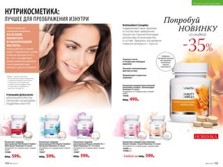 Содержит
экстрактзеленого
чая,куркумин,
пикногенол,
ликопин
и витаминЕ
НУТРИКОСМЕТИКА:
ЛУЧШЕЕ ДЛЯ ПРЕОБРАЖЕНИЯ ИЗНУТРИ
Faberlic предлагает
уникальные комплексы
НА ОСНОВЕ
КОЛЛАГЕНА
И ГИАЛУРОНОВОЙ
КИСЛОТЫ,
которые работают на уровне
дермы*. Разработанные с учетом
особенностей возрастов 35+,
45+ и 55+, они эффективно
решают конкретные проблемы
и восстанавливают вашу
молодость, красоту и здоровье.
Antioxidant Complex
поддерживает ваше здоровье
и способствует замедлению
процессов старения благодаря
целому ряду антиоксидантов
в составе. Замедлить ход времени
и вернуть молодость – просто!
УЧЕНЫМИ ДОКАЗАНО:
ДЛЯ ВНЕШНЕЙ КРАСОТЫ
ОРГАНИЗМУ НЕОБХОДИМА
ПОДДЕРЖКА ИЗНУТРИ
*Дерма – средний слой кожи,
расположенный между эпидермисом
и подкожно-жировой клетчаткой.
Считается, что воздействие
на дерму наиболее эффективно
с точки зрения поддержания
красоты и молодости.
Концентрат пищевой
прессованный Hair Beauty Complex /
Хеа Бьюти Комплекс 60 порций
Употреблять по 2 порции в день, запивая
водой.
15627
800р. 599р.
Концентрат пищевой
прессованный Nail Beauty Complex /
Нейл Бьюти Комплекс 60 порций
Употреблять по 2 порции в день, запивая
водой.
15368
800р. 599р. Любой за 800р. 599р.
Концентрат пищевой прессованный
Beauty Complex / Бьюти Комплекс 60 порций
Употреблять по 2 порции в день, запивая водой.
15465 35+
15466 45+
Концентрат пищевой
прессованный Beauty complex 55+ /
Бьюти Комплекс 55+ 60 порций
Употреблять по 2 порции в день, запивая
водой.
15467
800р. 599р.
Концентрат пищевой прессованный
Antioxidant Complex / Антиоксидант
Комплекс 60 порций
Употреблять по 2 порции в день, запивая
водой.
15626
800р. 499р.
Защищает клетки
от воздействия свободных
радикалов
Оказывает омолаживающее
действие на кожу
Предупреждает возрастные
изменения
Попробуй
НОВИНКУ
со скидкой
-35%
НОВИНКА
154 №05/2019 №05/2019 155
ПРОДУКТЫ ДЛЯ ЗДОРОВЬЯ
 