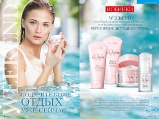 Циркадный ритм — свойство работы всего нашего организма,
включая клетки кожи. Стрессы, нерегулярный сон, динамичный
образ жизни и даже постоянный контакт с гаджетами
приводят к нарушению суточного ритма кожи. Она проявляет
признаки усталости. Средства серии Weekend позволяют
коже восстанавливаться ежедневно, независимо от нагрузок
и нерегулярного отдыха.
WEEKEND
СРЕДСТВА НА ОСНОВЕ КОМПЛЕКСА B-CIRCADIN™
И ВУЛКАНИЧЕСКОЙ ТЕРМАЛЬНОЙ ВОДЫ
РЕГУЛИРУЮТ ЦИРКАДНЫЕ РИТМЫ
ПОДАРИТЕ КОЖЕ
ОТДЫХ
УЖЕ СЕЙЧАС
НЕ ЖДИТЕ ВЫХОДНЫХ,
НОВИНКИ
14 №05/2019 №05/2019 15
УХОД ЗА КОЖЕЙ
 