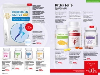 Драже жевательное
Newtoniq / Ньютоник
30 драже
Способствует улучшению
мозгового кровообра-
щения.
15378
900р. 599р.
Концентрат пищевой
прессованный
EnzyPower /
ЭнзиПауэр 60порцийпо0,5г
Улучшает работу желудочно-
кишечного тракта. Восполня-
ет недостаток пищеваритель-
ных ферментов.
15339
800р. 599р.
ВРЕМЯ БЫТЬ
ЗДОРОВЫМ!
Обладает ярко выраженным
антиоксидантным действием
Способствует выработке
энергии на клеточном уровне
Укрепляет иммунную систему
УКРЕПЛЕНИЕ СУСТАВНО-
СВЯЗОЧНОГО АППАРАТА
Концентрат коллагенового
напитка Dobrogen Active New /
Доброген Актив Нью 210 г
2 чайные ложки без горки (7 г)
смешать со 100 мл воды, молока,
йогурта или сока. Принимать
1 раз в день натощак за 40 минут
до завтрака.
15379
2000р. 1299р.
ХИТ
ПРОДАЖ
Концентрат пищевой
NoStress / Ноустресс
60 драже
Помогает организму
противостоять стрессу.
Оказывает успокаиваю-
щее действие на нерв-
ную систему.
15623
800р. 599р.
Масло растительное смесь
«Комплекс коэнзим Q10»
60 капсул по 500 мг
Принимать по 1 капсуле
2 раза в день.
15381
1300р. 899р.
ПОЛОЖИТЕЛЬНОЕ ВЛИЯНИЕ
НА НЕРВНУЮ И СЕРДЕЧНО-
СОСУДИСТУЮ СИСТЕМЫ
ХИТ
ПРОДАЖ
ПРОДУКТЫ ДЛЯ ЗДОРОВЬЯ
Концентрат пищевой
прессованный EnergyBoom /
Энерджи Бум 60 порций по 0,5 г
Стимулирует работу нервной
системы. Улучшает внимание
и память.
15319
800р. 599р.
-35%
Оказывает антиоксидантное
действие, препятствуя
старению организма
Поддерживает эластичность
и упругость кожи
Способствует улучшению
работы сердечно-сосудистой,
нервной, иммунной
и кровеносной систем
Масло растительное смесь
«Комплекс Омега 3-6-9»
60 капсул по 500 мг
Принимать по 1–2 кап­сулы 1–2 раза
в день. Подходит для регулярного
употребления. Длительность
приема не ограничена.
15380
700р. 449р.
СОХРАНЕНИЕ КРАСОТЫ
И МОЛОДОСТИ
Скидки
до
-40%Специальное предложение
для этой страницы
УВЕЛИЧЕНО
СОДЕРЖАНИЕ
КОЛЛАГЕНА
Коллаген – основной
строительный белок,
необходимый для нормальной
работы связок, сухожилий,
суставов
Метилсульфониметан (MSM)
снимает воспаления, укрепляет
суставы и связки, участвует
в обновлении клеток
Экстракт босвеллии обладает
противоартритным
и обезболивающим действиями
Комплекс аминокислот BCAA
воздействует на анаболические
процессы в мышцах, укрепляя их
Концентрат пищевой прессованный
«Черника Плюс» 60 порций по 0,5 г
Принимать по 2 порции в день, запивая
водой.
15395
500р. 299р.
УЛУЧШЕНИЕ ЗРЕНИЯ И ПАМЯТИ
Помогает снять усталость
с глаз
Способствует сохранению
остроты зрения
и улучшению памяти
Оказывает укрепляющее
действие на сосудистую
систему
160 №05/2019
ПРОДУКТЫ ДЛЯ ЗДОРОВЬЯ
 