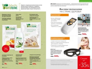 •	Снимают зрительное напряжение
•	Являются профилактикой близорукости,
дальнозоркости, глаукомы
•	Применяются в период реабилитации
после оперативного лечения
ДЭНАС-Очки*
Выносной электрод работает только
с аппаратом ДЭНАС-ПКМ. Выполнен
в форме очков из гипоаллергенного
материала. Удобно использовать
дома, на работе и в путешествиях.
Подходит для детей и взрослых.
70907
5000р. 3499р.
Для профилактики и лечения
зрительного напряжения
Минеральная композиция
для кондиционирования
питьевой воды «Коралловый
кальций» 12 пакетов-саше по 1 г
1 пакетик-саше поместить в емкость
с водой 1,5 л. Продукт готов
к употреблению через 30–40 минут.
15392
400р. 299р.
ОЧИЩЕНИЕ ПИТЬЕВОЙ ВОДЫ
Восстанавливает водно-
солевой баланс организма
Способствует насыщению
крови кислородом
и нормализации уровня сахара
в крови
Ускоряет обмен
веществ
Восстанавливает
защитные силы
организма и улучшает
самочувствие
Концентрат безалкогольного
напитка «Алоэ баланс» 100 мл
1 чайную ложку развести в стакане
воды (200 мл). Принимать 1–2 раза
в день.
15376
700р. 399р.
НОРМАЛИЗАЦИЯ
ПИЩЕВАРЕНИЯ
ХИТ
ПРОДАЖ
Продукты с натуральными компонентами в составе
призваны укрепить иммунитет и поддержать
организм в форме. Это необходимый источник
здоровья для людей, которым «некогда болеть».
АКТИВАЦИЯ ЗАЩИТНЫХ СИЛ
ОРГАНИЗМА
Имбирный напиток с медом
и лимонником сухой
растворимый 1 порция – 10 г
Содержимое пакетика тщательно
размешать в стакане горячей воды.
15374
60р. 39р.
39р.
•	Быстро обезболивает
при травмах, ушибах,
растяжениях
•	Лечит боль при артрозо-
артритах, остеохондрозе
•	Восстанавливает
подвижность суставов
Для лечения острой
и хронической боли
Специализированный
физиотерапевтический
аппарат для лечения острой
и хронической боли «Ладос»*
Практичный и удобный в примене-
нии. Имеет 3 режима работы.
78289
12000р. 7999р.
ИМЕЮТСЯ ПРОТИВОПОКАЗАНИЯ.
ПЕРЕД ПРИМЕНЕНИЕМ ТРЕБУЕТСЯ ОЗНАКОМИТЬСЯ С ИНСТРУКЦИЕЙ
ИЛИ ПРОКОНСУЛЬТИРОВАТЬСЯ СО СПЕЦИАЛИСТОМ.
*Вся продукция прошла клинические испытания и имеет
регистрационные удостоверения, выданные Росздравнадзором.
Высокие технологии
НА СТРАЖЕ ЗДОРОВЬЯ
ДЭНС-терапия (динамическая электронейростимуляция) – это физиотерапевтический метод воздействия током
низкой частоты на определенные зоны тела. Такой метод зарекомендовал себя в качестве эффективной лечебной
практики и профилактики многих заболеваний.
Скидки
до
-35%
Поддерживает защитные
силы организма в период
простудных заболеваний
Способствует скорейшему
восстановлению во время
и после болезни
162 №05/2019
ПРОДУКТЫ ДЛЯ ЗДОРОВЬЯ
 