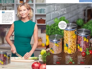 Контейнер
для хранения
продуктов маленький
Объем: 500 мл.
Материал: стекло, сталь.
Размер: 9,5 х 10 см.
11538
800р. 599р.
Контейнер
для хранения
продуктов средний
Объем: 700 мл.
Материал: стекло, сталь.
Размер: 9,5 х 14 см.
11539
850р. 649р.
Контейнер
для хранения
продуктов большой
Объем: 1100 мл.
Материал: стекло, сталь.
Размер: 9,5 х 19 см.
11540
1000р. 749р.
Во всем
ПОЛНЫЙ
ПОРЯДОКПочаще радуйте
себя новыми приобре-
тениями, которые дела-
ют процесс приготов-
ления еды легче, — они
экономят драгоценные
минуты вашей жизни!’’
Юлия Высоцкая
Стеклянные
контейнеры дольше
сохранят продукты
свежими
и не впитывают
запахи
ПРОДУКТЫ ДОЛЬШЕ
СОХРАНЯЮТ СВЕЖЕСТЬ
БЛАГОДАРЯ ГЕРМЕТИЧНОЙ
КРЫШКЕ
ХОРОШО ВИДНО
СОДЕРЖИМОЕ
И ЕГО ОБЪЕМ
МОДУЛЬНАЯ
КОНСТРУКЦИЯ:
БАНКИ СТАВЯТСЯ ОДНА
НА ДРУГУЮ, ЭКОНОМЯ
МЕСТО
166 №05/2019 №05/2019 167
КРАСИВЫЙ ДОМ
 