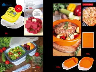 Складной контейнер
c двумя отделениями
Удобный и легкий. Подходит
для хранения и переноски
бутербродов, порционных
салатов, мяса или рыбы,
горячих и холодных блюд.
Вилка и ложка в комплекте.
Материал: силикон,
полипропилен.
Размер: 20,5 х 15 х 7 см.
11582
1200р. 899р.
Оригинальная
форма
6 в 1 позволяет
приготовить
фигурное печенье
Форма для печенья
Материал: пищевой пластик.
Размер: 9,5 х 9,5 х 9,5 см.
11651
400р. 299р.
НОВИНКИ
Кулинарное
ИСКУССТВО
Форма для запекания
и выпечки
Выпечка легко вынимается
и не пригорает.
Материал: силикон.
11704 прямоугольная
Размер: 27,4 x 14,7 x 6 см.
11705 круглая
Размер: 27,5 x 22,3 x 5,9 см.
1300р. 999р.
НОВИНКИ
ГИПОАЛЛЕРГЕННЫЙ
И БЕЗОПАСНЫЙ
МАТЕРИАЛ
ЛЕГКО МОЕТСЯ,
НЕ БЬЕТСЯ
Коврик для теста
Материал: силикон.
Размер: 45 х 32 см.
11706
1000р. 749р.
ОСНАЩЕН МЕРНОЙ
ШКАЛОЙ ПО КРАЮ
И КРУГЛЫМ ШАБЛОНОМ
ДЛЯ ТЕСТА ПО ЦЕНТРУ
Удобная
откидная
крышка
Подходит
для хранения
орехов,
сухофруктов
и других
полезных
«перекусов»
Контейнер с откидной
крышкой
Подходит для замораживания
и разогревания продуктов.
Одно отделение.
Материал: полипропилен.
Размер: 10 х 10 см.
11591
160р. 99р.
99р.
№05/2019 169
КРАСИВЫЙ ДОМ
168 №05/2019
 