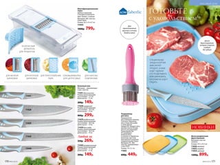 ГОТОВЬТЕ
с удовольствием!
НОВИНКИ
Доска разделочная
двухсторонняя
Материал: пластик,
силикон.
Размер: 37,5 х 25,5 см.
11656 желтый
11655 голубой
11654 зеленый
1200р. 899р.
11428
11429
11441
11440
11439
11428 поварской
Размер: длина режущей
части лезвия – 19,3 см;
длина ручки – 13 см.
400р. 299р.
11440 универсальный
Размер: длина режущей
части лезвия – 11 см;
длина ручки – 11 см.
200р. 149р.
11441 для очистки
Размер: длина режущей
части лезвия – 7,5 см;
длина ручки – 11 см.
200р. 149р.
11439 для хлеба
Размер: длина режущей
части лезвия – 18,5 см;
длина ручки – 13 см.
11429 разделочный
Размер: длина режущей
части лезвия – 18,5 см;
длина ручки – 13 см.
Любой за
350р. 269р.
Кухонный нож
Материал – нержавеющая
сталь, пластик.
Доска
двухсторонняя:
вторая сторона
гладкая,
без зубцов
ДЛЯ ПРИГОТОВЛЕНИЯ
ПЮРЕ
ДЛЯ МЕЛКОЙ
ШИНКОВКИ
ДЛЯ КРУПНОЙ
ШИНКОВКИ
СОКОВЫЖИМАЛКА
ДЛЯ ЦИТРУСОВЫХ
ДЛЯ НАРЕЗКИ
ЛОМТИКАМИ
Многофункциональная
терка
Удобна в хранении.
5 насадок в комплекте.
Цвет: белый с голубым.
Материал: АБС-пластик,
полистирол.
Размер: 26,5 х 9 х 6,7 см.
11444
1000р. 799р.
БЕЗОПАСНЫЙ
ДЕРЖАТЕЛЬ
ДЛЯ ПРОДУКТОВ
Тендерайзер
для мяса
Предназначен
для отбивания свинины,
телятины, баранины,
мяса птицы или рыбы,
а также других
продуктов. Придает мясу
рыхлую консистенцию
для его последующей
термообработки.
Не травмирует
волокна мяса,
в отличие от обработки
молотком, при этом
максимально разрушая
соединительные ткани.
Материал: ПС, АБС-
пластик, нержавеющая
сталь SS201.
Размер: 19 х 5,1 см.
11602
600р. 449р.
Для 
приготовления
вкусных и сочных
блюд из мяса
СПЕЦИАЛЬНЫЕ
ЗУБЦЫ И БОРТИК
ФИКСИРУЮТ
ПРОДУКТ, И ВАМ
БУДЕТ УДОБНО
ЕГО РАЗДЕЛЫВАТЬ
ИЛИ ШИНКОВАТЬ,
КУСОЧКИ НЕ БУДУТ
ПАДАТЬ
170 №05/2019 №05/2019 171
КРАСИВЫЙ ДОМ
 