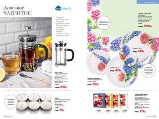 Френч-пресс
Колба легко вынимается
из подставки и легко
вставляется обратно –
простой уход.
Материал: нержавеющая
сталь, пластик,
боросиликатное стекло.
Объем: 600 мл.
11520
1300р. 999р.
Имеет водо-
и жироотталкива-
ющие свойства
Скатерть «Цветочная
коллекция»
Модный цветочный принт
создает летнее настроение
и украшает ваш интерьер.
Материал: полиэстер.
Размер: 150 х 180 см.
11644
1500р. 1099р.
Тарелка стеклянная
«Цветочная коллекция»
11592 20 см
450р. 349р.
11594 30 см
850р. 649р.
11593 25 см
650р. 499р.
Подходят
для сервировки
стола, подачи
вторых блюд
и закусок
11384
белый
11385
шампань
11386
желтый
11388
синий
Салфетки бумажные
двухслойные 20 шт.
Мягкие, прекрасно
впитывают влагу. Разные
цвета позволяют подобрать
салфетки под интерьер
и использовать в качестве
декора.
Материал: 100% целлюлоза.
Размер: 33 x 33 см,
размер в сложенном виде –
16,5 x 16,5 см.
160р. 119р.
Душевное
ЧАЕПИТИЕ!
•	 СТИЛЬНАЯ
МЕТАЛЛИЧЕСКАЯ
ПОДСТАВКА
•	 ДОПОЛНИТЕЛЬНЫЙ
СЕТЧАТЫЙ ФИЛЬТР
В  КРЫШКЕ
•	 РАЗБОРНЫЙ
ПОРШЕНЬ
ПОЗВОЛЯЕТ ЛЕГКО
ПОЧИСТИТЬ СЕТКУ
Свечи
ароматизированные 6 шт.
Время горения: 3 часа.
Цвет: белый.
Материал: воск.
Размер: 3,8 см.
11682
130р. 99р.
Наполняют
комнату
ароматом
мандарина
№05/2019 173
КРАСИВЫЙ ДОМ
172 №05/2019
 