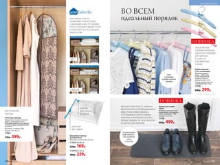 Вакуумные пакеты
для хранения
Материал: полиэтилен, пластик.
11553 40 х 60 см
230р. 169р.
11554 60 х 80 см
300р. 229р.
УДОБНЫЙ
ЗИП-ЗАМОК
КЛАПАН
ДЛЯ СПУСКА
ВОЗДУХА
Набор вешалок
(3 шт. в упаковке)
Материал: дерево,
ткань – 100% поли-
эстер, наполнитель –
поролон, крючок –
нержавеющая сталь
Размер (длина х высота
с крючком): 38 х 15 см.
11720
400р. 299р.
НАБОР МЯГКИХ
ТКАНЕВЫХ ВЕШАЛОК
ИДЕАЛЬНО ПОДОЙДЕТ
ДЛЯ ОДЕЖДЫ
ИЗ ШЕРСТИ
И ДЕЛИКАТНЫХ
ТКАНЕЙ
Коврик для сушки
обуви
Материал: верхний слой –
микрофибра, наполнение –
губка, основание – ПВХ.
Размер: 81 x 33 см.
11726
650р. 499р.
ВЕРХНЯЯ ПОВЕРХНОСТЬ КОВРИКА
ВЫПОЛНЕНА ИЗ ИННОВАЦИОННОГО
ВИДА ТКАНИ (МИКРОФИБРЫ),
СОСТОЯЩЕЙ ИЗ СВЕРХСТОЙКИХ
ВОЛОКОН, И ВПИТЫВАЕТ В 10 РАЗ
БОЛЬШЕ ЖИДКОСТИ, ЧЕМ АНАЛОГИ
ИЗ ДРУГИХ МАТЕРИАЛОВ.
ВО ВСЕМ
идеальный порядок
ДО
Чехол для одежды
Прозрачная вставка позволяет
видеть содержимое чехла.
Благодаря форме чехла, одежда
не мнется даже при длительном
хранении.
Материал: спанбонд, ПВХ.
Размер: 120 х 60 cм.
11564
530р. 399р.
ДЛЯ ХРАНЕНИЯ
ОДЕЖДЫ
ПОСЛЕ
ВАКУУМНЫЕ ПАКЕТЫ
ПОЗВОЛЯЮТ ЗНАЧИТЕЛЬНО
СЭКОНОМИТЬ МЕСТО В ШКАФУ.
ПРОСТО УЛОЖИТЕ ВЕЩИ В ПАКЕТ
И ОТКАЧАЙТЕ ИЗ НЕГО ВОЗДУХ
ПЫЛЕСОСОМ
Не пропускает
воду насквозь –
пол остается
сухим
и чистым
3 шт.
в упаковке:
голубая, желтая
розовая
НОВИНКА
НОВИНКА
174 №05/2019
КРАСИВЫЙ ДОМ
№05/2019 175
 