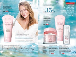 Кожа «не успевает»
за твоим ритмом жизни
нормальный ритм ритм под влиянием стресса
Кожа «на одной волне» с твоим ритмом жизни
при применении средств серии Weekend
ВУЛКАНИЧЕСКАЯ ТЕРМАЛЬНАЯ ВОДА
из глубины древних вулканов французской Оверни
насыщает кожу полезными элементами и минералами
12 1224 2448 48время,
часы
время,
часы
ГРАФИКИ РАБОТЫ ЦИРКАДНЫХ РИТМОВ
УЛУЧШИЛСЯ ВНЕШНИЙ
ВИД КОЖИ*
НА 35%
КЛЕТОЧНОЕ
ОБНОВЛЕНИЕ
Ночная маска для лица
Harmony Sleep 50 мл
Запускает процесс вос-
становления эластичности
и упругости, разглаживает
мелкие морщинки, делает
кожу гладкой и бархатистой.
0137
650р. 499р.
НОВИНКИ
УПРАВЛЯЯ
ЦИРКАДНЫМ
РИТМОМ,
ТЫ ВЫГЛЯДИШЬ
ВЕЛИКОЛЕПНО
КАЖДУЮ
СЕКУНДУ!
АКТИВНЫЙ РАСТИТЕЛЬНЫЙ
КОМПЛЕКС B-CIRCADIN™
регулирует ритм обновления клеток кожи
в зависимости от времени суток, что позволяет
им восстанавливаться более эффективно каждый день
СИСТЕМА
ГЛУБОКОГО
УВЛАЖНЕНИЯ
Увлажняющий гель
для лица Aqua Boost 50 мл
Успокаивает обезвоженную,
раздраженную кожу, наполняет
влагой и препятствует ее потере.
Применять днем и/или вечером.
0139
500р. 369р.
ДОЛГОЖДАННЫЙ
ОТДЫХ
Восстанавливающий крем
для лица Skin Re-Charge 50 мл
Стирает следы усталости
и повышает тонус кожи, защищает
от агрессивных факторов
окружающей среды. Применять
днем и/или вечером.
0136
500р. 369р.
ТЕРМАЛЬНОЕ
ВОССТАНОВЛЕНИЕ
Восстанавливающая сыворотка
для лица Thermal Therapy 15 мл
Повышает эластичность и упругость,
моделирует овал лица, делая контуры более
четкими, возвращает коже свежесть и сияние.
Может использоваться самостоятельно или
под ваш любимый крем для лучшего эффекта.
0138
650р. 499р.
*Поданным
клинического
исследования
средства
сB-Circadin™,
проведенного
компанией
LaboratoireBIO-EC
(Франция)через
28днейприменения.
Результаты
исследования
релевантны
дляарт.0138.
В 2017 году группой американских ученых
была получена Нобелевская премия
за открытие молекулярных механизмов,
управляющих циркадным ритмом.
16 №05/2019 №05/2019 17
УХОД ЗА КОЖЕЙ
 