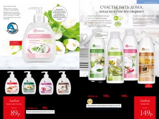 Больше ароматов средства для мытья посуды см. на стр. 192.
натур
альныеэкс
тракты
СРЕДСТВО ДЛЯ МЫТЬЯ ПОСУДЫ
Полностью смываются водой
Не раздражают и не сушат кожу рук
Придают посуде блеск без разводов
Подходят для мытья овощей
и фруктов, а также детской посуды
Концентрированное
средство для мытья посуды 500 мл
11192 с антибактериальными добавками
Аромат эвкалипта
11197 с экстрактом шалфея
Аромат свежего лайма
11195 с экстрактом малины
Аромат лесной малины
Любое за 300р. 149р.
Содержит
антибактериальные
компоненты
*Победитель ежегодного конкурса по бытовой
и профессиональной химии в рамках
Международного специализированного
форума «ИНТЕРЭКСПОШОУ'2015».
СРЕДСТВО ДЛЯ ДУХОВОК И ПЛИТ
Быстро размягчает и отлично
удаляет пригоревший жир и нагар
Не царапает и не повреждает
поверхности
Отлично смывается
**Для удобства используйте крышку 11176 со стр. 193.
МЫЛО ДЛЯ КУХНИ
Эффективно очищает
от жира и загрязнений
Моментально устраняет
неприятные запахи рыбы,
мяса, чеснока и специй
Не раздражает и не сушит
кожу рук
ДО
250 ПРИМЕНЕ
Н
ИЙ
Больше ароматов мыла для кухни см. на стр. 192.
СЧАСТЬЕ БЫТЬ ДОМА,
когда на кухне все сверкает
Мыло для кухни, устраняющее запахи 300 мл
11800 весенние цветы
11213 аромат земляники
11206 фруктовый аромат
11210 аромат орхидеи
11211 аромат кофе
Любое за 160р. 89р.
НОВЫЙ
АРОМАТ
всего за
Любое
средство
149р.
всего за
Любое
мыло для кухни
89р. 180 №05/2019
Средство для чистки
духовок и плит* 500 мл
11119**
250р. 149р.
ХИТ
ПРОДАЖ
Уникальные
компоненты мыла
не маскируют запахи,
а устраняют их,
разрушая молекулы
неприятного запаха
изнутри
КРАСИВЫЙ ДОМ
 