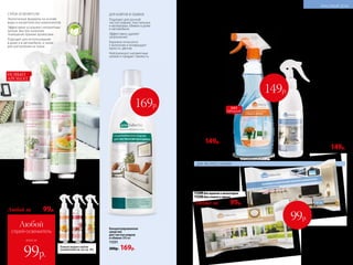 НОВЫЙ
АРОМАТ
ДЛЯ СТЕКОЛ И ЗЕРКАЛ
Эффективно очищает
и придает блеск
Предотвращает
запотевание стекол
и зеркал
Защищает от следов
известкового налета
на стеклах и зеркалах
в ванной
Подходит
для использования
в автомобиле
СЧАСТЬЕ БЫТЬ ДОМА,
когда уборка не отнимает много времени
Средство для чистки
и мытья стекол и зеркал
с антизапотевающим
эффектом 500 мл
11048
250р. 149р.
СПРЕИ-ОСВЕЖИТЕЛИ
Экологичные формулы на основе
воды и косметических компонентов
Эффективно устраняют неприятные
запахи, быстро наполняя
помещение яркими ароматами
Подходит для использования
в доме и в автомобиле, а также
для распыления на ткани
безспирта
игазов-пр
опеллентов
Больше водных спреев-
освежителей см. на стр. 192.
Водный спрей-освежитель воздуха 250 мл
11810 весенние цветы
11332 свежесть фруктов
11327 апельсин с корицей
11233 зимние ягоды
11330 цитрусовый
Любой за 200р. 99р.
всего за
Любой
спрей-освежитель
99р.
ДЛЯ ЭКСПРЕСС-УБОРКИ
Не оставляют разводов
и ворсинок, придают блеск
Безопасны для кожи рук
Влажные салфетки 30 шт.
11249 для экранов и мониторов
11250 для стекол и зеркал
Любые за 200р. 99р.
Спрей «Антиналет»
для ванн и душевых
кабин 300 мл
Подходит для регулярного
очищения душевых кабин,
ванн, раковин, а также
кафеля, нержавеющей стали,
керамических, пластиковых,
эмалированных и акриловых
поверхностей.
11291
250р. 149р.
149р.
СПРЕЙ ДЛЯ ДУШЕВЫХ
КАБИН И ВАНН
Эффективно удаляет
известковый и мыльный
налеты, а также ржавчину
Покрывает поверхность
защитной пленкой
от повторных загрязнений
Удобен в применении
182 №05/2019
99р.
ДЛЯ КОВРОВ И ОБИВОК
Подходит для ручной
чистки ковров, текстильных
и велюровых обивок в доме
и автомобиле
Эффективно удаляет
загрязнения
Бережно относится
к волокнам и возвращает
яркость цветам
Нейтрализует неприятные
запахи и придает свежесть
Концентрированное
средство
для чистки ковров
и обивок 500 мл
11251
300р. 169р.
ХИТ
ПРОДАЖ
169р.
№05/2019 183
КРАСИВЫЙ ДОМ
 