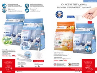 Концентрированный
Упаковка 800 г порошка Faberlic
заменяет 3 кг стандартного порошка.
Эффективный
Порошок превосходно отстирывает
пятна даже при низких температурах.
Легко выполаскиваемый
Полностью вымывается из ткани
даже при коротких циклах стирки.
Безопасный*
Не раздражает кожу
и не вызывает аллергии.
*Дерматологическая безопасность
подтверждена сертификатом
международного научно-
исследовательского института
Dermatest Gmbh (Германия).
Произведены в Германии
для Faberlic в соответствии
с Европейским стандартом
качества и безопасности.
Концентрированный
cтиральный порошок 800 г
11526 для цветного белья
Сохраняет и обновляет краски цветных вещей,
предотвращает изменения цветов тканей.
11525 универсальный
Содержит экологичный кислородный отбеливатель
для устранения желтизны и серости тканей.
Любой за 550р. 349р.
Концентрированный cтиральный
порошок 800 г
Содержит экологичный кислородный
отбеливатель для устранения желтизны
и серости тканей.
11535 альпийские луга
11536 морозный день
Любой за 550р. 349р.
Зажим для пакета
Материал: полипропилен.
Размер: 14,5 х 2 х 1,7 см.
11352 50р.
Мерная ложка
Объем: 50 мл.
Материал: полипропилен.
11873 5р.
П
ОДХОДЯТ ДЛ
ЯСТИРКИ
ДЕТСК
ИХ В Е Щ Е Й
НОВИНКА
ДОСТАТОЧНО
ОДНОЙ ЛОЖКИ!
СЧАСТЬЕ БЫТЬ ДОМА,
когда все вещи выглядят идеально
ХИТ
ПРОДАЖ
Любые 2
стиральных
порошка
всего за
каждый
279р.
Любые 2
стиральных
порошка
всего за
каждый
279р.
№05/2019 187186 №05/2019
Специальное предложение
для стр. 186-187
КРАСИВЫЙ ДОМ
 