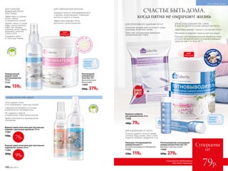 Кислородный
отбеливатель
Extra Oxy 500 г
Для ослепительно
белых вещей.
11049
500р. 379р.
ДЛЯ СОВЕРШЕННОЙ БЕЛИЗНЫ
Защищает вещи от преждевременного
старения, предотвращает появление
желтого и серого оттенков
Эффективно выводит пятна
различного происхождения
ВС
ОСТАВЕ
АК
ТИ В АТ О Р ОТ
БЕЛИВАНИЯ
Пятновыводитель кислородный
универсальный Extra Oxy 500 г
Для белых и цветных тканей.
11050
500р. 279р.
ДЛЯ ИСПОЛЬЗОВАНИЯ ПРИ СТИРКЕ
И ДЛЯ ПРЕДВАРИТЕЛЬНОЙ ОБРАБОТКИ ПЯТЕН
Эффективно выводит свежие и застарелые пятна
Обновляет и сохраняет окраску цветных вещей
Подходит для предварительной обработки пятен
и в качестве дополнения к основному моющему
средству при t° от 30 до 90 °С
СЧАСТЬЕ БЫТЬ ДОМА,
когда пятна не омрачают жизнь
ДЛЯ УСИЛЕНИЯ
ВЫВЕДЕНИЯ ПЯТЕН
ПРИ СТИРКЕ
Эффективно устраняет
пятна с белых
и окрашенных тканей
Удаляет пятна от соков,
жира, соусов, кетчупа,
кофе, чая, помады,
макияжа, ручек, земли,
ржавчины, уличной
грязи и пота
Сохраняет цвета
и структуру тканей
ДЛЯ ИЗБАВЛЕНИЯ ОТ ПЯТЕН
Отлично удаляет пятна от крови,
зеленки, йода, масел, смол, соков
и других пищевых продуктов и т.д.
безфосф
атови хлор
а
Карандаш-пятновыводитель
универсальный 35 г
На основе кислородного отбеливателя.
11152
250р. 119р.
Универсальный
жидкий спрей-
пятновыводитель
150 мл
11151
200р. 159р.
ХИТ
ПРОДАЖ
ХИТ
ПРОДАЖ
ДЛЯ ОПЕРАТИВНОГО УДАЛЕНИЯ ПЯТЕН
Усиленное воздействие на пятна от травы,
шоколада, косметики, крови
Облегчают последующее выведение
загрязнений при стирке
Влажные салфетки
для удаления пятен 20 шт.
11552
140р. 79р.
АНТИСТАТИЧЕСКИЙ ЭФФЕКТ
П
ОДХОДИТ ДЛ
ЯСТИРКИ
ДЕТСК
ИХ В Е Щ Е Й
Водный спрей-антистатик для текстильных
изделий без запаха 200 мл
11262
200р.
Водный спрей-антистатик для текстильных
изделий c цветочным ароматом 100 мл
11263
150р.
Не оставляют пятен
и не повреждают структуру тканей
Современная формула на основе
косметических ингредиентов
Не содержат спиртов
и химических газов-пропеллентов
Удобно распылять в перевернутом
положении
безспирта
игазов-пр
опелленто
в
Суперцены
от
79р.
Специальное предложение
для этой страницы
МЕРНАЯ
ЛОЖКА
ВНУТРИ
МЕРНАЯ
ЛОЖКА
ВНУТРИ
99р.
79р.
190 №05/2019
КРАСИВЫЙ ДОМ
 