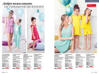 Добро пожаловать НОВАЯ
КОЛЛЕКЦИЯ
3. Футболка
с принтом
и длинными рукавами
для девочек
Круглый вырез.
Материал: 92% хлопок,
8% эластан.
Размеры:
104-110 см, 116-122 см,
128-134 см, 140-146 см,
152-158 см.
HWG001желтый
HWG002мятный
HWG003лиловый
HWG004малиновый
700р. 549р.
4. Брюки с принтом
для девочек
Зауженные к низу штанины­
с манжетами. Резинка
и кулиска­на талии.
Материал: 92% хлопок,
8% эластан.
Размеры:
104-110 см, 116-122 см,
128-134 см, 140-146 см,
152-158 см.
HWG005желтый
HWG006мятный
HWG007лиловый
HWG008малиновый
800р. 649р.
1. Топ с короткими
рукавами женский
Рукава-«крылышки».
Свободный крой.
Круглый вырез.
Материал: 92% хлопок,
8%  эластан.
Размеры: (длина
по центру спинки):
XS, S, M (58,5 +/-1см);
L, XL (61 +/- 1см).
HWF009желтый
HWF010мятный
HWF011 лиловый
HWF012малиновый
750р. 599р.
2. Шорты с принтом
женские
Укороченные шорты
из гигроскопичного
трикотажа. Резинка
на талии. Скругленный низ.
Материал:
92% хлопок, 8% эластан.
Размеры: (длина
по внутреннему шву):
XS, S, M, L, XL (8+/-1см).
HWF005желтый
HWF006мятный
HWF007лиловый
HWF008малиновый
900р. 699р.
6
7
8
5. Ночная сорочка
с принтом
для девочек
Короткие рукава-«крылышки».
Круглый вырез. Оборки
по нижнему краю изделия.
Материал: 92% хлопок,
8% эластан.
Размеры: 104-110 см,
116-122 см, 128-134 см,
140-146 см, 152-158 см.
HWG017желтый
HWG018мятный
HWG019лиловый
HWG020малиновый
900р. 699р.
7. Футболка
для девочек
Короткие рукава-
«крылышки». Круглый вырез.
Материал: 92% хлопок,
8% эластан.
Размеры: 104-110 см,
116-122 см, 128-134 см,
140-146 см, 152-158 см.
HWG009желтый
HWG010мятный
HWG011 лиловый
HWG012малиновый
550р. 449р.
8. Шорты с принтом
для девочек
Оборки по нижнему краю
изделия. Талия на резинке.
Материал: 92% хлопок,
8% эластан.
Размеры: 104-110 см,
116-122 см, 128-134 см,
140-146 см, 152-158 см.
HWG013желтый
HWG014мятный
HWG015лиловый
HWG016малиновый
600р. 499р.
6. Ночная сорочка
женская
Свободный крой. Короткие
присборенные рукава-
«крылышки». Круглый вырез.
Материал: 92% хлопок,
8% эластан.
Размеры: (длина
по центру спинки):
XS, S (82 +/-0,5см)
M, L, XL (85 +/- 1см)
HWF001желтый
HWF002мятный
HWF003лиловый
HWF004малиновый
1100р. 899р.
НА ПИЖАМНУЮ ВЕЧЕРИНКУ!
1
2
3
4
5
5
196 №05/2019 №05/2019 197
МОДА И СТИЛЬ
 
