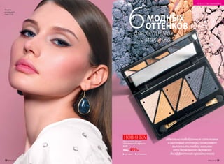 Палета теней для век
«Пленительный образ» 9 г
5220
700р. 499р.
НОВИНКА
матовый сатиновый
МОДНЫХ
ОТТЕНКОВ
для летнего
макияжа
6
Модель
использует:
тени 5220.
Идеальноподобранныесатиновые
иматовыеоттенкипозволяют
выполнитьлюбоймакияж:
от сдержанногоделового
до эффектногопраздничного
18 №06/2018 №06/2018 19
ИСКУССТВО МАКИЯЖА
 