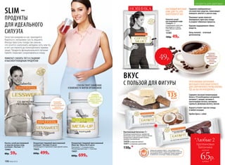 НАСТОЯЩИЙ ВКУСНЫЙ
КОФЕ ДЛЯ ТЕХ, КТО
КОНТРОЛИРУЕТ ВЕС
Напиток сухой
растворимый кофе
«Силуэт» 3 г
Содержимое пакетика
растворить в чашке
(150-200 мл) горячей
воды.
15385
100р. 49р.
49р.
НОВИНКА Гарциния камбоджийская –
это известное средство, помогающее
понижать аппетит и сжигать жир.
Пиколинат хрома помогает
блокировать приступы голода
и ускоряет обменные процессы.
Куркума поддерживает обмен
веществ.
Хвощ полевой – отличный
детоксикатор.
SLIM –
ПРОДУКТЫ
ДЛЯ ИДЕАЛЬНОГО
СИЛУЭТА
Концентрат пищевой прессованный
LesSweet / ЛесСвит 60 драже
Рекомендуется принимать одно драже в день.
15622
600р. 499р.
ПОМОГАЕТ СНИЗИТЬ ТЯГУ К СЛАДКОМУ
И ВЫСОКОУГЛЕВОДНЫМ ПРОДУКТАМ
В составе –
пиколинат
хрома и экстракт
гарцинии
камбоджийской
Содержит высокую концентрацию
белка и 10 необходимых витаминов:
витамин С, ниацин, витамин Е,
пантотеновую кислоту, витамины
группы B, фолиевую кислоту, биотин
Надолго утоляет чувство голода
в любой ситуации
Удобно брать с собой
Протеиновый батончик 35 г
Основные компоненты: сыворотка
молочная сухая, изолят соевого белка,
концентрат сывороточного белка,
премикс витаминный.
15470со вкусом кокоса
15471со вкусом шоколада
150р.*
135ККАЛ
МЕНЕЕ
Товары для здоровья Faberlic стали победителями
VII ежегодной премии «Права потребителей и качество
обслуживания 2016» в номинации «Товары народного
потребления» в категории «Товары для здоровья».
ВКУС
С ПОЛЬЗОЙ ДЛЯ ФИГУРЫ
Концентрат пищевой прессованный
Meta-Up / Мета-Ап 60 драже
Принимать 1–2 порции в день.
Рекомендуемый курс: 1–2 месяца.
15621
800р. 699р.
СПОСОБСТВУЕТ СНИЖЕНИЮ
УСВОЯЕМОСТИ ЖИРОВ ОРГАНИЗМОМ
Зачастую каждому из нас приходится
бороться с желанием съесть лишнего.
Иногда приступы голода так сильны,
что хочется «наполнить желудок» хоть чем-то,
и нет сил терпеть до полноценного приема
пищи. Продукты функционального питания
Faberlic помогают сопротивляться этому.
ПРОТЕИНОВЫЕ БАТОНЧИКИ –
ВКУСНЫЙ И ПОЛЕЗНЫЙ ПЕРЕКУС
ДЛЯ СОВРЕМЕННОГО РИТМА ЖИЗНИ,
ГДЕ БЫ ВЫ НИ НАХОДИЛИСЬ.
Кисель сухой растворимый
со вкусом лесных ягод
LesSweet / ЛесСвит 12 г
15463
80р. 59р.
*Любые 2
протеиновых
батончика
всего за
каждый
65р.
Содержит
экстракты
зеленого чая и чая
мате, а также
сельдерей, фенхель
и люцерну
В составе –
гарциния
камбоджийская,
хвощ полевой,
куркума
и пиколинат
хрома
ОГРАНИЧЕНО!
количество
198 №06/2018
ПРОДУКТЫ ДЛЯ ЗДОРОВЬЯ
 