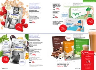 HYDRAIN – ДРЕНАЖНЫЙ
КОМПЛЕКС НА ОСНОВЕ
ПРИРОДНЫХ КОМПОНЕНТОВ
Снижает эффект апельсиновой корки
и отеков, вызванных излишками
жидкости в организме
Обладает дренажным
эффектом
Предотвращает накопление
лишней жидкости в организме
Поддерживает работу
пищеварительной системы
Способствует контролю аппетита
Напиток с овсяной
клетчаткой β-OAT 10 г
Способ применения: развести
в 200-250 мл воды комнатной
температуры (рекомендуем
использовать шейкер).
15464
100р. 49р.
ОВСЯНЫЙ НАПИТОК Β-OAT
СО ВКУСОМ МАЛИНЫ –
ЭТО ИСТОЧНИК ПИЩЕВЫХ
ВОЛОКОН ДЛЯ ПОДДЕРЖАНИЯ
ХОРОШЕГО ПИЩЕВАРЕНИЯ
*МКЦ – микрокристаллическая целлюлоза –
блокирует чувство голода и способствует
улучшению пищеварения.
49р.
Содержит
высокую
концентрацию
петрушки особого
сорта и МКЦ*
Содержит
экстракт сенны
и черной бузины
Содержит
овсяные
и пшеничные
волокна, овсяные
отруби OatWell®
и натуральный
сок малины
Концентрат напитка
сухой Phytox New /
Фитокс Нью7сашепо 5 г
Принимать 1 раз в день.
15624
500р. 199р.
ЗАМЕНЯЮТ ПРИЕМ ПИЩИ
ИЛИ ПЕРЕКУС МЕЖДУ
ОСНОВНЫМИ ПРИЕМАМИ ПИЩИ
Коктейль 20 г
«Завтрак» со вкусом шоколада с орехами 15459
«Обед» со вкусом ванили 15460
«Ужин» со вкусом яблока 15461
Любой за 100р.*
Содержат много
белка и полезных
витаминов
Cаше Eatless New /
Итлесс Нью 5 г
Растворить в воде
и употреблять 1 раз
в день.
15615
80р. 39р.
39р.
Противодействует
застоюжелчи
ВЫВОДИТ ИЗ ОРГАНИЗМА
ШЛАКИ И ТОКСИНЫ
СПОСОБСТВУЕТ СНИЖЕНИЮ
АППЕТИТА И БОЛЕЕ
БЫСТРОМУ ЧУВСТВУ
НАСЫЩЕНИЯ
Концентрат пищевой
прессованный Hydrain / Гидрейн
30 г (60 порций)
Принимать 1–2 порции в день.
Рекомендуемый курс: 1–2 месяца.
15620
600р. 389р.
Кисель сухой растворимый
со вкусом сливы Hydrain /
Гидрейн 12 г (1 порция)
Рекомендуется принимать 1 раз в день.
15462
80р. 59р.
В составе – конжак,
который надолго
обеспечивает
чувство сытости
ОГРАНИЧЕНО!
количество
-35%
-60%
ПРИ ПОКУПКЕ
ПО КАТАЛОГУ
НА СУММУ
ОТ 299 Р.
всего за
49р.
коктейль
Бонус
*Любой
за покупку
200 №06/2018
ПРОДУКТЫ ДЛЯ ЗДОРОВЬЯ
№06/2018 201
 