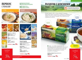 Товары для здоровья Faberlic стали победителями
VII ежегодной премии «Права потребителей и качество
обслуживания 2016» в номинации «Товары народного
потребления» в категории «Товары для здоровья».
Чай Origin / Ориджн 20 фильтр-пакетов по 1,8 г
15127черный
15128зеленый
Любой за 150р. 79р.
РАЗДЕЛИ С БЛИЗКИМИ
ЧАШКУ ЧАЯ
В Китае говорят: «Чай – тот же человек: он наделен
характером, имеет настроение и стремится к совершенству».
Чайные листочки с лучших плантаций провинции Хунань
собраны и доставлены к вашему столу в виде вкусного
и ароматного напитка.
Богатый вкус
классического
зеленого чая
Насыщенный
вкус и аромат
классического
черного чая
Origin – это 100% натуральный чай
без ароматизаторов, красителей и усилителей
вкуса. Особый тип купажирования дает вам
возможность наслаждаться полноценным,
полезным и вкусным продуктом дома,
на работе и в поездках.
ПЕРЕКУС
С ПОЛЬЗОЙ НЕ
СОДЕРЖАТ ГМО
СОДЕРЖАТ САХАРА
СОДЕРЖАТ ГЛЮТЕНА
БЕЗКРАСИТЕЛЕЙ
АРОМАТИЗАТОРОВ
СУПЫ
НА ОСНОВЕ БЕЗГЛЮТЕНОВЫХ ЗЛАКОВ
КАШИ
СОЧЕТАНИЕ ПОЛЬЗЫ И ВКУСА
Специальное предложение
для этой страницы
Любой
продукт
всего за
39р.
Каша
1 пакетик = 1 порция, 40 г
15930ризотто с овощами
и лесными грибами
Каша мультизлаковая
1 пакетик = 1 порция, 40 г
В составе: овсяные, ячменные, пшенные
и ржаные хлопья, льняное семя.
15935 с черникой
15936на молочной сыворотке
Любая за 80р. 39р.
Каша льняная
1 пакетик = 1 порция, 25 г
15923на молочной сыворотке
Суп-пюре
1 пакетик = 1 порция, 20 г
15931картофельный
Суп
1 пакетик = 1 порция, 23 г
15937 томатный с базиликом
Любой за 80р. 39р.
Суп 1 пакетик = 1 порция, 25 г
15919средиземноморский
15924с тыквой
15927суп-пюре грибной
всего за
Любой
чай
79р.
ПРОДУКТЫ ДЛЯ ЗДОРОВЬЯ
№06/2018 203
 