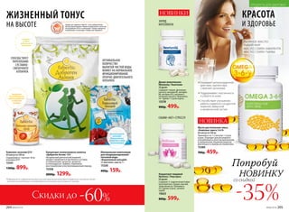 Драже жевательное
Newtoniq / Ньютоник
30 драже
Содержит глицин, фолиевую
кислоту, витамин В1, витамин
В6, витамин В12, витамин С,
янтарную кислоту. Принимать
по 1 драже 1-2 раза в день.
15378
900р. 499р.
Концентрат пищевой
NoStress / Ноустресс
60 драже
Содержит 5-гидрокситриптофан
(окситриптан), глицин, магний,
траву мелиссы. Принимать
по 2 драже в день, запивая
водой.
15623
800р. 599р.
Товары для здоровья Faberlic стали победителями
VII ежегодной премии «Права потребителей и качество
обслуживания 2016» в номинации «Товары народного
потребления» в категории «Товары для здоровья».
Концентрат коллагенового напитка
«Доброген Актив» 300г
Натуральный диетический пищевой
продукт применяется при болях в суставах
и позвоночнике, артрозах, артритах,
остеохондрозах, травмах, переломах,
восстановлении в послеоперационный период.
15358
2000р. 1299р.
*Информация по содержанию биологически активных веществ является справочной, полученной путем
расчета на основе данных из литературных источников и рассчитано на 1 капсулу.
ЖИЗНЕННЫЙ ТОНУС
НА ВЫСОТЕ
СПОСОБСТВУЕТ
УКРЕПЛЕНИЮ
СУСТАВНО-
СВЯЗОЧНОГО
АППАРАТА
1 порция =
6100 мг
гидролизата
коллагена
Комплекс коэнзим Q10
60 капсул по 500 мг
Содержание в 1 капсуле: 30 мг
коэнзима Q10*.
15341
1300р. 899р.
Необходим
для поддержания
работы сердечно-
сосудистой
системы
Минеральная композиция
для кондиционирования
питьевой воды
«Коралловый кальций»
12 пакетиков-саше по 1 г
15330
400р. 159р.
Активизирует
усвоение
биоактивных
веществ, в том
числе кальция
ОПТИМАЛЬНОЕ
КОЛИЧЕСТВО
ВЫПИТОЙ ЧИСТОЙ ВОДЫ
ВЛИЯЕТ НА НОРМАЛЬНОЕ
ФУНКЦИОНИРОВАНИЕ
ОПОРНО-ДВИГАТЕЛЬНОГО
АППАРАТА
Скидки до -60%
СКАЖИ «НЕТ» СТРЕССУ!
ЗАРЯД
ИНТЕЛЛЕКТА
НОВИНКИ КРАСОТА
И ЗДОРОВЬЕ
ЛЬНЯНОЕ МАСЛО
РЫБИЙ ЖИР
МАСЛО СЕМЯН АМАРАНТА
МАСЛО СЕМЯН ТЫКВЫ
Оказывает антиоксидантное
действие, препятствуя
старению организма
Поддерживает эластичность
и упругость кожи
Способствует улучшению
работы сердечно-сосудистой,
нервной, иммунной
и кровеносной систем
Попробуй
НОВИНКУ
-35%
со скидкой
НОВИНКА
Масло растительное смесь
«Комплекс омега 3-6-9»
60 капсул по 500 мг
Принимать по 1-2 капсулы 1-2 раза
в день. Подходит для регулярного
употребления в качестве дополнения
к ежедневному пищевому рациону.
Длительность приема не ограничена.
15380
700р. 459р.
204 №06/2018 №06/2018 205
ПРОДУКТЫ ДЛЯ ЗДОРОВЬЯ
 