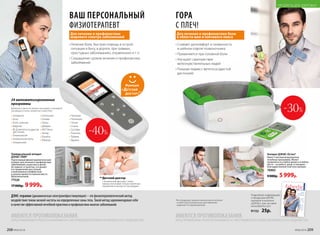 •	Лечение боли, быстрая помощь в острой
ситуации в быту, в дороге, при травмах,
простудных заболеваниях, отравлениях и т. п.
•	Сокращение сроков лечения и профилактика
заболеваний
24 автоматизированные
программы
Выберите в меню лечебную программу и проведите
процедуру в зонах, указанных на дисплее.
• Аллергия
• Боль
• Боль сильная
• Вздутие
• ВСД (вегетососудистая
дистония)
• Гинекология
• Гинекология боль
• Гипертония
• Гипотония
• Голова
• Горло
• Диарея
• ЖКТ боль
• Запор
• Кашель
• Мышцы
• Насморк
• Потенция
• Почки
• Спина
• Суставы
• Тошнота
• Травма
• Удушье
Для лечения и профилактики
широкого спектра заболеваний
**Детский доктор
Специальная функция, чтобы
малыш испытывал только приятные
ощущения в процессе процедуры.
ДЭНС-терапия (динамическая электронейростимуляция) – это физиотерапевтический метод
воздействия током низкой частоты на определенные зоны тела. Такой метод зарекомендовал себя
в качестве эффективной лечебной практики и профилактики многих заболеваний.
Универсальный аппарат
ДЭНАС-ПКМ*
Портативный физиотерапевтический
аппарат для лечения и профилактики
заболеваний у взрослых и детей.
Не зависит от розетки, что делает
его применение доступным
и максимально комфортным
в нужное время и в нужном месте.
Мультиязычный.
77520
17 000р. 9 999р.
Функция
«
»**
Подробную информацию
о продукции ДЭНАС
смотрите в каталоге
«ДЭНАС» или на сайте
www.faberlic.com
91152 25р.
Весна-лето2017
ТЕРРИТОРИЯ
КРАСОТЫ
ТЕРРИТОРИЯ
ЗДОРОВЬЯ
Ваша
жизненная
энергия
Микротоковая
терапия
для молодости
кожи
стр.13
Программы
«Здоровая спина»,
«Антистресс»,
«Отличное зрение»
для гармоничной
жизни
стр. 32-35
ИМЕЮТСЯ ПРОТИВОПОКАЗАНИЯ.
ПЕРЕД ПРИМЕНЕНИЕМ ТРЕБУЕТСЯ ОЗНАКОМИТЬСЯ С ИНСТРУКЦИЕЙ ИЛИ ПРОКОНСУЛЬТИРОВАТЬСЯ СО СПЕЦИАЛИСТОМ.
ИМЕЮТСЯ ПРОТИВОПОКАЗАНИЯ.
ПЕРЕД ПРИМЕНЕНИЕМ ТРЕБУЕТСЯ ОЗНАКОМИТЬСЯ С ИНСТРУКЦИЕЙ ИЛИ ПРОКОНСУЛЬТИРОВАТЬСЯ СО СПЕЦИАЛИСТОМ.
Для лечения и профилактики боли
в области шеи и плечевого пояса
Аппарат ДЭНАС-Остео*
Имеет 4 автоматизированные
лечебные программы. Может
применяться в любое время и в любом
месте – на работе, дома, в поездках –
благодаря компактной конструкции.
70903
9 000р. 5 999р.
•	Снимает дискомфорт и скованность
в шейном отделе позвоночника
•	Применяется при головной боли
•	Улучшает самочувствие
метеочувствительных людей
•	Показан людям с вегетососудистой
дистонией
*Вся продукция прошла клинические испытания
и имеет регистрационные удостоверения,
выданные Росздравнадзором.
-40%
-30%
ВАШ ПЕРСОНАЛЬНЫЙ
ФИЗИОТЕРАПЕВТ
ГОРА
С ПЛЕЧ!
208 №06/2018 №06/2018 209
ПРОДУКТЫ ДЛЯ ЗДОРОВЬЯ
 