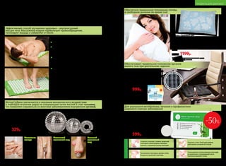 Набор для СуДжок-терапии
Материал: шары – пластик, магнит;
кольцо – нержавеющая сталь.
Размеры: массажное кольцо: – 3 см;
малый магнитный шар:
– 3,5 см; большой магнитный шар: – 5 см.
11034
450р. 329р.
Большой
магнитный
шар
для обычного
и точечного
массажа ног.
Сядьте на стул
и катайте шар
ступнями
по 10–15 минут
в день.
Маленький
магнитный шар
для обычного
и точечного
массажа рук.
Примите удобную
позу и катайте
шар в ладонях,
стимулируя всю
поверхность ладони
или отдельные точки.
Массажное
кольцо
применяется
на пальцах рук
и ног. Наденьте
кольцо
на палец
и массируйте
движениями
вдоль пальца.
Акупунктурный массажный коврик
Материал: х/б ткань, пластик, поролон.
Размер: 65 x 40 см.
11035
1700р.
Ножные пластыри Detox 10 шт.
Помогают очищать организм от токсинов и шлаков.
Улучшают обмен веществ, метаболизм, укрепляют
иммунитет. Эффективны при ревматизме, болях
в суставах и позвоночнике. Способствуют снижению
массы тела. Улучшают состояние кожи.
Состав: бамбуковый уксус, древесный уксус,
лист эриоботрии, турмалин, хитин, хауттюйния
сердцевидная, аскорбиновая кислота.
11016
1200р. 599р.
Подушка «Здоровый сон»
Подушка из гречневой лузги способна принимать
анатомическую форму головы человека. За счет этого
шейные позвонки находятся в естественном положении,
а мышцы шеи расслабляются и отдыхают. Исчезает одна
из причин храпа и мигреней.
Вес: 2,4 кг. Цвет: голубой с цветами*. Размер: 60 x 40 см.
11300
1500р. 1199р.
Ортопедическое сиденье из гречневой лузги
Пирамидки гречневой лузги обеспечивают
микромассаж и нормальную вентиляцию области
малого таза. Ортопедическое сиденье незаменимо
для водителей и программистов, учащихся
и офисных работников – тех, кто проводит
сидя более 3–4 часов в день.
Вес: 0,9 кг. Размер: 40 x 40 см.
11303
1300р. 999р.
*Цвет наволочки может отличаться от цвета,
представленного в каталоге.
Полимерноепок
рытие для усил
енияэффектам
икромассажа
•
Способприменения:
Откройте упаковку. Снимите защитный
слой вдоль линии разреза. Наклейте
пакетик с порошком в центр пластыря.
Ложитесь спать. Пластыри должны
действовать не менее 6–8 часов.
Утром удалите использованные пластыри,
не прикасаясь к потемневшей части.
Тщательно вымойте стопы.
Расположите пластырь в центре стопы.
Аккуратно приклейте пластырь.
ТОВАРЫ ДЛЯ ЗДОРОВЬЯ
-50%
Для улучшения метаболизма, лечения и профилактики
широкого спектра заболеваний
Обеспечивает правильное положение органов
малого таза при длительном сидении
Обеспечьте правильное положение головы
и свободное дыхание во время сна!
Эффективный способ улучшения здоровья – акупунктурный
массаж тела. Массажный коврик нормализует кровообращение,
тонизирует мышцы и избавляет от боли.
Метод СуДжок заключается в оказании механического воздействия
(с помощью иголочек шара) на специальные точки кистей и стоп человека,
что позволяет справиться со многими заболеваниями внутренних органов.
1
2
3
4
Снимает усталость и напряжение мышц
Компенсирует отсутствие физической
нагрузки, полезен после длительных
авиаперелетов и переездов
Облегчает самочувствие в период
менопаузы и предменструального
синдрома
При массаже стоп стимулирует
рефлексогенные зоны, отвечающие
за все органы и системы организма
ИДЕИ
ДЛЯ ОТЛИЧНОГО САМОЧУВСТВИЯ
210 №06/2018 №06/2018 211
ПРОДУКТЫ ДЛЯ ЗДОРОВЬЯ
 