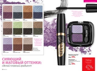 Комфортное
нанесение
и идеальное
сочетание
оттенков
Двухцветные тени для век
«Пленительный дуэт» 2,6 г
400р. 299р.
Тушь для ресниц
«По максимуму» 13 мл
Максимальный объем и разделение.
5575черный
450р. 269р.
Удобная форма силиконовой
кисточки позволяет
аккуратно и равномерно
наносить тушь даже
на самые короткие реснички
в уголках глаз
5427
дары осени
5423
первый снег
5425
озеро фей
5428
аромат сирени
5426
изумрудное ожерелье
5447
песочный вихрь
5448
нежность лепестков
5429
ночной звездопад
5422
сосновый бор
СИЯЮЩИЙ
И МАТОВЫЙ ОТТЕНКИ:
сделай плавный градиент
5428
матовый
5421
шоколадные холмы
5449
кофейный цунами
перламутровый
сатиновый
20 №06/2018 №06/2018 21
ИСКУССТВО МАКИЯЖА
всего за
Набор
тушь для ресниц +
тени для век
479р.850р.
 