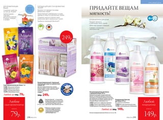 ПОРОШОК ДЛЯ ШЕРСТИ И ДЕЛИКАТНЫХ
ТКАНЕЙ
Бережно отстирывает все виды
деликатных тканей
Предотвращает деформацию и усадку
одежды из шерсти и деликатных тканей
Сохраняет краски и препятствует
изменению цвета окрашенных тканей
Одобрено компанией Woolmark*
н
е содержит фо
сфатов
Концентрированный стиральный
порошок для шерсти и деликатных
тканей 500 г
Для всех видов деликатных тканей,
включая шерсть, шелк, кружево, бархат,
велюр, шифон, гипюр, синтетические
и другие материалы.
11245**
500р. 249р.
* Компания Woolmark – это признанный
эксперт в области шерсти и ухода за ней.
Знак Woolmark Apparel Care на упаковке –
это гарантия высочайшего качества
средства для стирки изделий из шерсти.
**Победитель ежегодного конкурса
по бытовой и профессиональной
химии в рамках Международного
специализированного форума
«ИНТЕРЭКСПОШОУ'2017».
П
ОДХОДИТ ДЛ
ЯСТИРКИ
ДЕТСК
ИХ В Е Щ Е Й
249р.
Больше кондиционеров для белья см. на стр. 236.
Любой за 300р. 149р.
ПРИДАЙТЕ ВЕЩАМ
мягкость!
Ультракондиционер для белья
с аромакапсулами 500 мл
Аромакапсулы дарят вещам приятный
аромат, который раскрывается дополни-
тельными оттенками во время использова-
ния: движение активирует аромат при носке
(для одежды) или прикосновении (для по-
стельного белья, полотенец и т.д.).
11037 цветочно-пудровый аромат
11265 свежий прохладный аромат
11234 аромат благородной орхидеи
Кондиционер-бальзам
для белья 500 мл
Без запаха на сухом белье.
11264 для чувствительной кожи
11236 с ухаживающими добавками
Саше-ароматизатор для белья 1 шт.
11282 «Ванильное облако»
11276 «Цветочный вальс»
11277 «Цитрусовый джаз»
11278 «Лавандовые поля»
Любой за 140р. 79р.
УДОБНО
ВЕШАТЬ
В ШКАФ
ДЛЯ АРОМАТИЗАЦИИ
ВЕЩЕЙ
Сохраняют свойства
на срок до 30 дней
Удобная форма –
подходит
для использования
в ящиках, комодах
и шкафах КОНДИЦИОНЕРЫ ДЛЯ БЕЛЬЯ
Придают мягкость
и уменьшают износ тканей
Облегчают процесс глажения
Снимают статическое
электричество
КРАСИВЫЙ ДОМ
всего за
Любой
кондиционер
149р.№06/2018 219218 №06/2018
всего за
Любое
саше-ароматизатор
79р.
 