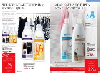 ЖИДКИЕ СРЕДСТВА ДЛЯ СТИРКИ
Высокоэффективная формула
обеспечивает удаление различных
загрязнений
Сохраняют цвета и заботятся
о волокнах ткани
Полностью выполаскиваются,
не оставляя разводов
Препятствуют деформации,
появлению ворсистости
и «катышков»
Подходят для ручной и машинной
стирки в воде любой жесткости
Жидкий концентрированный
стиральный порошок 500 мл
11221 для темных тканей
11223 для цветных тканей
Любой за 550р.
ЧЕРНОЕ ОСТАЕТСЯ ЧЕРНЫМ,
цветное – ярким
ДЕЛИКАТНАЯ СТИРКА
белых и особых тканей
Концентрированный
гель для стирки
особых тканей 500 мл
11129
Жидкий
концентрированный
стиральный порошок
для белых тканей 500 мл
11222
Любой за
500р. 329р.
Пробник жидкого
концентрированного стирального
порошка 50 мл
11241 для темных тканей
11243 для цветных тканей
Любой за 49р.*
Восстанавливает белизну
и препятствует появлению
серого оттенка на белых
и светлых однотонных тканях
Подходит
для шерстяных,
шелковых
и высокотехнологичных
тканей
КРАСИВЫЙ ДОМ
Специальное предложение
для стр. 221
№06/2018 221220 №06/2018
всего за
Любое
средство
для стирки
329р.
ПРИ ПОКУПКЕ
ПО КАТАЛОГУ
НА СУММУ
ОТ 299 Р.
всего за
29р.
пробник (2 стирки)
Бонус
*Любой
за покупку
 