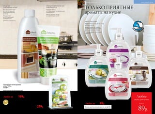 МЫЛО ДЛЯ КУХНИ
Эффективно очищает от жира
и загрязнений
Моментально устраняет
неприятные запахи рыбы,
мяса, чеснока и специй
Не раздражает и не сушит
кожу рук
ДО
250 ПРИМЕНЕ
Н
ИЙ
Больше ароматов мыла для кухни см. на стр. 236.
Мыло для кухни,
устраняющее запахи 300 мл
11206 с фруктовым ароматом
11210 с ароматом орхидеи
11203 с цветочно-пряным
ароматом
11211 с ароматом кофе
Любое за 160р. 89р.
ТОЛЬКО ПРИЯТНЫЕ
ароматы на кухне
11210
11206
11211
Средство для чистки духовок
и плит* 500 мл
11119**
**Для удобства используйте крышку 11176 со стр. 237.
СРЕДСТВО
ДЛЯ ДУХОВОК И ПЛИТ
Быстро размягчает
и отлично удаляет
пригоревший жир
и нагар
Не царапает
и не повреждает
поверхности
Отлично смывается
*Победитель ежегодного конкурса по бытовой
и профессиональной химии в рамках
Международного специализированного
форума «ИНТЕРЭКСПОШОУ'2015».
Крем для чистки металлических
поверхностей 250 г
11158
КРЕМ ДЛЯ МЕТАЛЛИЧЕСКИХ
ПОВЕРХНОСТЕЙ
Придает блеск,
не повреждая полированные
поверхности
Мягко удаляет нагар
и известковый налет
Любое за 250р. 199р.
Шарики
для устранения запаха
в холодильнике 3 шт.
Устраняют неприятные запахи
в холодильнике. Увеличивают
срок хранения продуктов.
Материал: шарики – пластик;
наполнитель – угольный
абсорбент.
11160
300р. 259р.
11203
226 №06/2018
КРАСИВЫЙ ДОМ
всего за
Любое
мыло для кухни
89р.
 