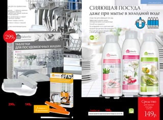ТАБЛЕТКИ ДЛЯ ПОСУДОМОЕЧНЫХ
МАШИН
«Все в одном» – 1 таблетка заменяет
все необходимые средства
для посудомоечных машин, включая
соль и ополаскиватель
Устраняют загрязнения на любой*
посуде, включая серебро
Не оставляют следов и налета
Придают блеск стеклу и стальной
посуде
Активны при низкотемпературных
режимах
*Для посуды, предназначенной для мытья
в посудомоечных машинах.
Таблетки
для посудомоечных
машин 20 шт.
11060
600р. 299р.
299р.
Концентрированное средство
от накипи для чайников
и кофемашин 4 ампулы по 10 мл
11259
200р. 149р.
1 ампула =
1 применение
СРЕДСТВА ДЛЯ СИЯЮЩЕЙ ПОСУДЫ
Эффективно удаляют любые
загрязнения даже в холодной воде
Полностью смываются
Не раздражают и не сушат кожу рук
Придают посуде блеск без разводов
Подходят для мытья овощей и фруктов,
а также детской посуды
Больше ароматов средства для мытья посуды см. на стр. 236.
натуральные
экстракты
СИЯЮЩАЯ ПОСУДА
даже при мытье в холодной воде
Средство для мытья посуды концентрированное 500 мл
Любое за 300р. 149р.
11191 для чувствительной кожи
Аромат алоэ вера
11195 с экстрактом малины
Аромат лесной малины
11197 с экстрактом шалфея
Аромат свежего лайма
РАЗВЕ
CТИ ВО
ДОЙ
1:3
ОБЫЧНЫХ ФЛАКОНА
КРАСИВЫЙ ДОМ
228 №06/2018
всего за
Средство
для мытья
посуды
149р.
 