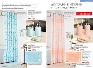 Набор для ванной комнаты «Цветы»
Цвет: персиковый.
Материал: керамика.
Размеры: стакан – 7,2 см, высота – 11,5 см;
дозатор – 7,2 см, высота – 18,5 см;
мыльница – 12,8 см, высота – 2,5 см.
11367
1800р. 1399р.
Набор для ванной комнаты «Соты»
Цвет: голубой.
Материал: керамика.
Размеры: стакан – 7,2 х 7,2 см,высота – 11,2 см;
дозатор – 7,2 х 7,2 см, высота – 20 см;
мыльница – 13,2 х 9 см, высота – 2 см.
11368
1800р. 1399р.
Ванная – место, где хочется расслабиться. Мода на пастельные
оттенки в интерьере отлично способствует этому.
Выбирайте цвет и вокруг него выстраивайте образ помещения,
наполняя его монохромными деталями.
керамика керамика
Штора для ванной
Изготовлена из плотного прочного поли-
эстера с водоотталкивающей пропиткой.
В комплекте – 12 колец. Допускается дели-
катная стирка при температуре 30°С.
Материал: полиэстер.
Размер: 180 х 180 см.
«Соты» 11383
«Цветы» 11381
1000р. 799р.
Коврик для ванной
Материал: 100% хлопок.
Размер: 50 х 70 см.
Плотность: 650 г/м2
.
Цвет: персиковый.
11492 персиковый
11494 голубой
800р. 599р.
ОРНАМЕНТ «СОТЫ» –
РЕШЕНИЕ ДЛЯ ВАННОЙ
В СТИЛЕ ЭКЛЕКТИКА*
*Стиль на стыке нескольких направлений,
сочетающий в себе необычные сложные
формы, объекты, цвета.
РОМАНТИЧНЫЕ ЦВЕТЫ –
ВЫБОР ДЛЯ ВАННОЙ
В СТИЛЕ ПРОВАНС*
ИЛИ КЛАССИКА
*Романтичный стиль в нежной цветовой
гамме с обилием цветочных орнаментов
и винтажными элементами.
ДОПОЛНИ ИНТЕРЬЕР
стильными деталями
СТИЛЬНЫЙ МАХРОВЫЙ
КОВРИК ПРЕКРАСНО
СОЧЕТАЕТСЯ
С ПОЛОТЕНЦАМИ
ШТОРА 11383,
«СОТЫ»
11494 11492
ШТОРА 11381,
«ЦВЕТЫ»
НОВИНКИ
232 №06/2018 №06/2018 233
КРАСИВЫЙ ДОМ
 