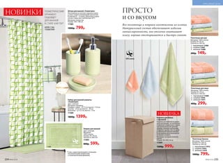 Полотенце для рук
Материал: 100% хлопок.
Размер 30 х 50 см.
Плотность: 350 г/м2
.
1.	 персиковый 11406
2.	 голубой 11407
3.	 зеленый 11408
200р. 149р.
Полотенце для лица
Материал: 100% хлопок.
Размер 50 х 70 см.
Плотность: 350 г/м2
.
1.	 персиковый 11409
2.	 голубой 11410
3.	 зеленый 11411
400р. 299р.
Полотенце банное
Материал: 100% хлопок.
Размер 70 х 140 см.
Плотность: 350 г/м2
.
1.	 персиковый 11412
2.	 голубой 11413
3.	 зеленый 11414
1000р. 799р.
Все полотенца и коврики изготовлены из хлопка.
Натуральный состав обеспечивает изделию
гипоаллергенность, оно отлично впитывает
влагу, хорошо отстирывается и быстро сохнет.
Штора для ванной «Геометрия»
Изготовлена из плотного прочного поли-
эстера с водоотталкивающей пропиткой.
В комплекте – 12 колец. Допускается дели-
катная стирка при температуре 30°С.
Материал: полиэстер.
Размер: 180 х 180 см.
11382
1000р. 799р.
ПРОСТО
и со вкусом
Набор для ванной комнаты
«Геометрия»
Цвет: зеленый.
Материал: керамика.
Размеры: стакан – 7,5 см, высота –11,8 см;
дозатор – 7,5 см, высота – 20 см;
мыльница – 12,5 см, высота – 3 см.
11369
1800р. 1399р.
Коврик для ванной
Цвет: зеленый.
Материал:
100% хлопок.
Размер: 50 х 70 см.
Плотность: 650 г/м2
.
11493
800р. 599р.
керамика
ГЕОМЕТРИЧЕСКИЙ
ОРНАМЕНТ
ПОДОЙДЁТ
ДЛЯ ВАННОЙ
В СТИЛЕ ХАЙ-ТЕК*
*Стиль, характеризующийся сложными
технологичными элементами
и геометрическими формами.
1
2
3
1
2
3
1
2
3
НОВИНКА
ШТОРА 11382,
«ГЕОМЕТРИЯ»
11493
Корзина для белья
с крышкой
Корзина изготовлена из дыша-
щего материала, что исключает
появление неприятного запаха
при хранении в ней грязной
одежды. Компактный размер
позволяет разместить ее даже
в небольшой ванной комнате.
Если корзина не используется,
ее можно сложить.
Материал: нетканое полотно,
картон.
Размер: 30 х 30 х 50 см.
11504
1300р. 999р.
НОВИНКИ
234 №06/2018 №06/2018 235
КРАСИВЫЙ ДОМ
 