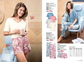 Брюки домашние
трикотажные
Свободный прямой крой.
Трикотажный пояс с широкой
резинкой на талии.
Состав: 100% вискоза.
Размеры: XS, S, M, L, XL, XXL, XXXL.
HW082 голубой с принтом
HW083 розовый с принтом
1700р. 1299р.
Футболка с V-образным
вырезом
Свободный крой, короткие рукава.
Материал: 100% вискоза.
Размеры: XS, S, M, L, XL, XXL, XXXL.
HW090голубой
HW091розовый
HW092светло-серый
HW093 экрю
1100р. 799р.
Таблица размеров:
Буквенное
обозначение
Российский
размер
Обхват
груди
Обхват
талии
Обхват
бедер
XS 42 84 64 92
S 44 88 68 96
M 46 92 72 100
L 48 96 76 104
XL 50 100 80 108
XXL 52 104 84 112
XXXL 54 108 88 116
ОРИГИНАЛЬНЫЙ
КРОЙ ДЕЛАЕТ
ШОРТЫ БОЛЕЕ
ЭЛЕГАНТНЫМИ
Футболка
799р.1100 р.
Шорты
899р.1200 р.
Шорты
Свободный крой. Скругленные
снизу брючины. Трикотажный
пояс с широкой резинкой.
Состав: 100% вискоза.
Размеры: XS, S, M, L, XL.
HW080 голубой с принтом
HW081розовый с принтом
1200р. 899р.
246 №06/2018 №06/2018 247
МОДА И СТИЛЬ
 