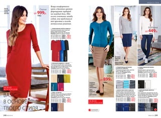 7. ОБТЯГИВАЮЩИЕ ДЖИНСЫ
117W3101
Пять карманов, центральная застеж-
ка на молнию и пуговицу, эластичный
деним. Состав: 65% хлопок, 33% поли-
эстер, 2% эластан. Размеры (длина
по внутреннему шву):
40, 42, 44 (76±2 см): 	2100 р.	 1599 р.
46, 48, 50 (76±2 см):	 2400 р.	 1799 р.
52, 54, 56 (76±2 см):	 2700 р.	 1999 р.
2. ВЯЗАНЫЙ КАРДИГАН 117W2401
Полуприлегающий силуэт, круглый вы-
рез, центральная застежка на пуговицы.
Состав: 80% хлопок, 20% нейлон.
Размеры (длина по центру спинки):
40, 42, 44 (55±1 см):	 1700 р.	 1299 р.
46, 48, 50 (58±1 см):	 2000 р.	 1499 р.
52, 54, 56 (61±1 см):	 2300 р.	 1699 р.
6. ТРИКОТАЖНАЯ ФУТБОЛКА
117W2901
Прямой силуэт, круглый вырез.
Состав: 95% хлопок, 5% эластан.
Размеры (длина по центру спинки):
40, 42, 44 (58±1 см): 	 600 р.	449 р.
46, 48, 50 (60±1 см):	 750 р.	549 р.
52, 54, 56 (62±1 см):	 900 р.	649 р.
1. ТРИКОТАЖНОЕ ПЛАТЬЕ 028W4101
Полуприлегающий силуэт, круглый
вырез, укороченные рукава.
Состав: 95% полиэстер, 5% эластан.
Размеры (длина по центру спинки):
40, 42, 44 (98±2 см): 	1300 р.	 999 р.
46, 48, 50 (99±2 см):	 1600 р.	 1199 р.
52, 54, 56 (101±2 см):	1900 р.	 1399 р.
3. ЮБКА 047W3306
Прямой силуэт, застежка на потайную
молнию сзади. Состав: 70% вискоза,
26% нейлон, 4% эластан.
Размеры (длина по центру переда):
40, 42, 44 (57±1 см):	 1200 р.	 899 р.
46, 48, 50 (59±1 см):	 1500 р.	 1099 р.
52, 54, 56 (62±1 см):	 1800 р.	 1299 р.
4. ТРИКОТАЖНАЯ ФУТБОЛКА
В ПОЛОСКУ 028W2903
Полуприлегающий силуэт, круглый
вырез. Состав: 95% хлопок,
5% эластан. Размеры (длина
по центру спинки):
40, 42, 44 (58±1 см): 	 800 р.	599 р.
46, 48, 50 (60±1 см):	 950 р.	699 р.
52, 54, 56 (62±1 см):	 1100 р.	799 р.
5. ДЖИНСОВАЯ ЮБКА 028W3302
Прямой силуэт, эластичный деним,
шлица спереди. Центральная застеж-
ка на молнию и металлическую пуго-
вицу. Состав: 97% хлопок, 3% эластан.
Размеры (длина по центру переда):
40, 42, 44 (54±1 см): 	1600 р.	1199 р.
46, 48, 50 (57±1 см):	 1900 р.	1399 р.
52, 54, 56 (60±1 см):	 2200 р.	1599 р.
Вещи комфортного
кроя и базовых цветов
формируют гардероб
на каждый день. Иде-
ально сочетаясь между
собой, они представля-
ют простые и всегда
актуальные решения.
1
2
5
6
7
3
4
ОГРАНИЧЕНО!
количество
BASIC –
В ОСНОВЕ
ТВОЕГО СТИЛЯ
синийбежевый
темно-синий
черныйтемно-синий
серый
черный
молочный
синий
черный
темно-красный
ярко-голубой
черный
темно-
бирюзовый
черныймалиновый
оливковый
серо-
коричневый
белый
бирюзовый
черный
ПЛАТЬЕ
028W4101,
ТЕМНО-
КРАСНОЕ
КАРДИГАН
117W2401,
ТЕМНО-
БИРЮЗОВЫЙ
ЮБКА
047W3306,
СЕРО-
КОРИЧНЕВАЯ
ФУТБОЛКА
028W2903,
БЕЛАЯ
ЮБКА 028W3302,
ТЕМНО-СИНЯЯ
ФУТБОЛКА
117W2901,
МОЛОЧНАЯ
ДЖИНСЫ
117W3101,
ТЕМНО-СИНИЕ
НОВАЯ
КОЛЛЕКЦИЯ
НОВАЯ
КОЛЛЕКЦИЯ
Платье
от 999р.
1300 р.
Юбка
от 899р.
1200 р.
Футболка
от 449р.
600 р.
248 №06/2018 №06/2018 249
МОДА И СТИЛЬ
 