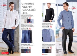 1. РУБАШКА С КАРМАНОМ 117M2601
Прямой силуэт, нагрудный накладной карман,
отложной воротник на стойке. Состав: 100% хло-
пок. Размеры (длина по центру спинки):
42, 44, 46 (72±1 см):	 1300 р.	 999 р.
48, 50, 52 (75±1 см):	 1600 р.	 1199 р.
54, 56, 58 (78±1 см):	 1900 р.	 1399 р.
2. ДЖИНСЫ С ЭФФЕКТОМ ПОТЕРТОСТИ
028M3101
Пять карманов, прямой силуэт. Центральная
застежка на молнию и металлическую пуговицу.
Состав: 99% хлопок, 1% эластан. Размеры (дли-
на по внутреннему шву):
44, 46, 48 (82±2 см):	 2100 р. 	1599 р.
50, 52, 54 (82±2 см):	 2400 р. 	1799 р.
56, 58, 60 (82±2 см):	 2700 р.	 1999 р.
3. ВЯЗАНЫЙ ДЖЕМПЕР 117M2301
Прямой силуэт, круглый вырез. Состав: 80% хло-
пок, 20% нейлон. Размеры (длина по центру
спинки):
42, 44, 46 (66±1 см): 	 1600 р.	 1199 р.
48, 50, 52 (69±1 см):	 1900 р.	 1399 р.
54, 56, 58 (72±1 см):	 2200 р.	 1599 р.
4. РУБАШКА В КЛЕТКУ 028M2602
Полуприлегающий силуэт, отложной
воротник на стойке. Состав: 100% хлопок.
Размеры (длина по центру спинки):
44, 46, 48 (72±1 см):	 1600 р.	 1199 р.
50, 52, 54 (75±1 см):	 1900 р.	 1399 р.
56, 58, 60 (78±1 см):	 2200 р.	 1599 р.
5. БРЮКИ 117M3202
Прямой силуэт, карманы по бокам, карманы с лис-
точкой на пуговице сзади. Центральная застежка
на молнию и пуговицу. Состав: 100% хлопок.
Размеры (длина по внутреннему шву):
42, 44, 46 (81±2 см): 	 1700 р.	 1299 р.
48, 50, 52 (81±2 см):	 2000 р.	 1499 р.
54, 56, 58 (81±2 см):	 2300 р.	 1699 р.
белый
синий
темно-синий
голубой
светло-голубой
черный
светло-
серый
черный
светло-
голубой
темно-
серый
меланж
темно-
синий
темно-
синий
темно-
синий
черный
темно-
серый
1
2
3
4
5
РУБАШКА 117M2601,
БЕЛАЯ
ДЖИНСЫ 028M3101,
ТЕМНО-СИНИЕ
ДЖЕМПЕР
117M2301,
ЧЕРНЫЙ
РУБАШКА 028M2602,
ГОЛУБАЯ
БРЮКИ 117M3202,
ЧЕРНЫЕ
ОГРАНИЧЕНО!
количество
СТИЛЬНЫЕ
РЕШЕНИЯ
НА КАЖДЫЙ
ДЕНЬ
НОВАЯ
КОЛЛЕКЦИЯ
Рубашка
от 999р.
1300 р. Рубашка
от 1199р.
1600 р.
254 №06/2018 №06/2018 255
МОДА И СТИЛЬ
 