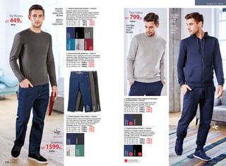 4. ТРИКОТАЖНАЯ ТОЛСТОВКА НА МОЛНИИ
С КАПЮШОНОМ 117M2502
Прямой силуэт, эластичная резинка по низу
изделия и рукавам. Состав: 100% хлопок.
Размеры (длина по центру спинки):
42, 44, 46 (63±1 см):	 1500 р.	 1099 р.
48, 50, 52 (67±1 см):	 1800 р.	 1299 р.
54, 56, 58 (70±1 см):	 2100 р.	 1499 р.
5. ТРИКОТАЖНЫЕ БРЮКИ 117M3201
Карманы по бокам и один накладной
карман сзади. Пояс на резинке и со шнур-
ком. Эластичная резинка по низу изделия.
Состав: 100% хлопок. Размеры (длина
по внутреннему шву):
42, 44, 46 (78±2 см):	 1300 р.	 999 р.
48, 50, 52 (78±2 см):	 1600 р.	 1199 р.
54, 56, 58 (78±2 см):	 1900 р.	 1399 р.
3. ТРИКОТАЖНАЯ ТОЛСТОВКА 117M2501
Прямой силуэт, эластичная резинка по горлови-
не, низу изделия и рукавам. Состав: 100% хло-
пок (темно-синий, черный, темный изумруд),
95% хлопок, 5% вискоза (серый меланж).
Размеры (длина по центру спинки):
42, 44, 46 (65±1 см): 	1100 р.	 799 р.
48, 50, 52 (68±1 см):	 1400 р.	 999 р.
54, 56, 58 (71±1 см):	 1700 р.	 1199 р.
МОДА И СТИЛЬ
1. ТРИКОТАЖНАЯ ФУТБОЛКА 117M2901
Прямой силуэт, круглый вырез.
Состав: 100% хлопок (темно-синий, черный,
темно-бирюзовый, пурпурный), 80% хлопок,
20% полиэстер (темно-серый меланж),
85% хлопок, 15% вискоза (серый меланж).
Размеры (длина по центру спинки):
42, 44, 46 (67±1 см):	 600 р.	 449 р.
48, 50, 52 (69±1 см):	 750 р.	 549 р.
54, 56, 58 (73±1 см):	 900 р.	 649 р.
2. КЛАССИЧЕСКИЕ ДЖИНСЫ 117M3101
Прямой силуэт, карманы по бокам, накладные
карманы сзади. Центральная застежка на мол-
нию и пуговицу. Состав: 100% хлопок.
Размеры (длина по внутреннему шву):
42, 44, 46 (82±2 см): 	 2100 р.	 1599 р.
48, 50, 52 (82±2 см):	 2400 р.	 1799 р.
54, 56, 58 (82±2 см):	 2700 р.	 1999 р.
темно-
синий
темно-
бирюзовый
темно-
синий
темно-
синий
серый
меланж
черныйсерый
меланж
серый
темно-
синий
темно-
синий
черный
темно-
серый
меланж
пурпурный
черный
черныйчерный
темный
изумруд
ФУТБОЛКА
117M2901,
ТЕМНО-СЕРАЯ
МЕЛАНЖ
ДЖИНСЫ
117M3101,
ТЕМНО-СИНИЕ
ТОЛСТОВКА
117M2502,
ТЕМНО-
СИНЯЯ
БРЮКИ
117M3201,
ТЕМНО-
СИНИЕ
ТОЛСТОВКА
117M2501,
СЕРАЯ
МЕЛАНЖ
ОГРАНИЧЕНО!
количество
1
3
4
5
2
Джинсы
от 1599р.
2100 р.
Толстовка
от 799р.
1100 р.
Футболка
от 449р.
600 р.
256 №06/2018
МОДА И СТИЛЬ
№06/2018 257
 