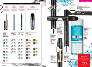 24 №06/2018
Удлиняющая
тушь для ресниц
«Невероятная
длина» 8 мл
Длина и идеальное
прокрашивание.
5530 черный
400р. 269р.
Подкручивающая тушь для ресниц
«Бесподобный изгиб» 10 мл
Панорамный объем и четкое разделение.
5082 черный
400р. 269р.
Тушь для ресниц
«Кошачий
взгляд» 10 мл
Глубокий черный
цвет и эффект
«кошачий взгляд».
5461 черный
450р. 269р.
Супер­­
объемная тушь
для ресниц
«XXL объем»
12,5 мл
Суперобъем
и подкручивание.
5405 черный
450р.
269р.
Тушь для ресниц
«Мгновенный
объем» 12,5 мл
Объем за счет
прокрашивания
даже маленьких
ресниц
в уголках глаз.
5556 черный
450р. 269р.
ИСКУССТВО МАКИЯЖА
Средство
для снятия
макияжа с глаз
«Двойной
эффект» 150 мл
Легко удаляет
макияж,
в том числе
водостойкий.
Не содержит
синтетических
отдушек.
6315
270р.
199р.
Кайал для глаз
«Ультрамодерн»
1,14 г
250р. 179р.
Жидкие тени для век
«Галактическое путешествие»
5,5 мл
300р. 229р.
Карандаш
для глаз «Краски
космоса» 1,14 г
300р. 199р.
макияж глаз
Жидкая
подводка
для глаз
«Цветная
галактика» 3 мл
400р. 299р.
5441
изумрудная
вспышка
5434
серебряный
звездопад
5440
лиловый
фейерверк
5431
черная
ночь
5433
голубые
искры
5464
малахитовое
сияние
5465
золотой
дождь
5432
коричневая
дымка
5473
след
кометы
5474
покорение
Юпитера
5475
небесный
странник
5476
зеленая
бездна
5477
метеорит
5245
белый
песок
5450
таинственная
планета
5231
скорость
света
5229
падающая
звезда
5452
невесомость
5454
космический
горизонт
5227
орбита
5456
солнечная
пыль
5230
гравитация
5228
магическое
затмение
5457
полярное
сияние
5458
созвездие
Ориона
5455
лунная
магия
5246
оливковый
сад
5247
небесная
лазурь
5438
сиреневый
туман
5588
золотой
рассвет
5439
изумрудный
город
5437
синее
море
5432
5475
5439
5458
НОВЫЕ ОТТЕНКИ
Водостойкая
текстура
Четкая
линия
Эффект
«Хамелеон»
Оттенки
«металлик»
Мягкая текстура
позволяет провести
четкую линию
или легко
растушевать оттенки
Уникальный
аппликатор помогает
провести ровную
четкую линию
Переливающаяся
текстура создает
эффектный акцент
в макияже
Мерцающая текстура акцентирует глаза,
делая взгляд более выразительным
всего за
Набор
любая тушь для ресниц +
средство для снятия макияжа
299р.720р.
Укороченная
силиконовая
кисточка
Дугообразная
фибровая
кисточка
Фибровая кисточка
с ворсинками,
расположенными
дугой
Силиконовая
кисточка
с фибровым
кончиком
Удлиненная кисть
с толстыми
редкими фибрами
5082
5405
5461
5530
5556
 