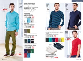 2. БРЮКИ 047M3201
Прямой силуэт, карманы по бокам,
карманы с листочкой на пуговице сзади.
Состав: 100% хлопок. Размеры (длина
по внутреннему шву):
42, 44, 46 (80±2 см):	 1600 р.	 1199 р.
48, 50, 52 (80±2 см):	 1900 р.	 1399 р.
54, 56, 58 (80±2 см):	 2200 р.	 1599 р.
1. РУБАШКА 047M2601
Прямой силуэт, отложной воротник
на стойке. Состав: 100% хлопок.
Размеры (длина по центру спинки):
42, 44, 46 (71±1 см):	 1300 р.	 999 р.
48, 50, 52 (75±1 см):	 1600 р.	 1199 р.
54, 56, 58 (78±1 см):	 1900 р.	 1399 р.
Модные дизайнеры уже
признали: хаки – новый
черный. Брюки такого
цвета идеально сочетаются
практически со всеми
оттенками и являются
базовыми в гардеробе.
3. ТРИКОТАЖНАЯ ФУТБОЛКА В ПОЛОСКУ
028M2903
Прямой силуэт, круглый вырез. Состав: 100% хло-
пок. Размеры (длина по центру спинки):
44, 46, 48 (67±1 см):	 800 р.	 599 р.
50, 52, 54 (70±1 см):	 950 р.	 699 р.
56, 58, 60 (74±1 см):	 1100 р.	 799 р.
4. ТРИКОТАЖНОЕ ПОЛО ПИКЕ 117M2801
Прямой силуэт, центральная планка с пуговица-
ми, отложной воротник. Состав: 100% хлопок.
Размеры (длина по центру спинки):
42, 44, 46 (66±1 см):	 900 р.	 699 р.
48, 50, 52 (69±1 см):	 1100 р.	 799 р.
54, 56, 58 (73±1 см):	 1300 р.	 899 р.
5. ТРИКОТАЖНАЯ ФУТБОЛКА
028M2901 Цвет: черный, бирюзовый, темно-синий, красный.
Состав: 100% хлопок. Цвет: серый меланж. Состав: 85% хлопок,
15% вискоза.
047M2901 Цвет: желтый. Состав: 100% хлопок.
Размеры (длина по центру спинки):
44, 46, 48 (67±1 см):	 450 р.	 349 р.
50, 52, 54 (70±1 см):	 600 р.	 449 р.
56, 58, 60 (74±1 см):	 750 р.	 549 р.
РУБАШКА
047M2601,
ГОЛУБАЯ
БРЮКИ
047M3201,
ХАКИ
ФУТБОЛКА
028M2903,
ТЕМНО-
СИНЯЯ
ПОЛО
117M2801,
ТЕМНО-
СИНЕЕ
ФУТБОЛКА
028M2901,
КРАСНАЯ
1
2
3
4
5
белыйтемно-
серый
темно-
зеленыйтемно-
синий
пурпурный
голубой
светло-
серый
хакитемно-синийчерныйтемно-
бирюзовый
черныйтемный
изумруд
черный
красный
бирюзовый
серый
меланж
желтый
темно-
синийБрюки
от 1199р.
1600 р.
Футболка
от 349р.
450 р.
Рубашка
от 999р.
1300 р.
SSM001/1 
БЕЛЫЙ
Кроссовки мужские Sport / Спорт
Облегченная подошва. Верх, подкладка,
стелька: текстиль. Подошва: резина.
Размеры: 40, 41, 42, 43, 44, 45.
Любые за 2400р. 1799р.
SSM001
СИНИЙ
258 №06/2018 №06/2018 259
МОДА И СТИЛЬ
 