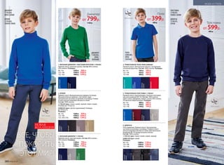 темно-
синий
черный
темно-
серый
светло-
коричневый
темно-
синий
серый
меланж
ярко-
зеленый
бирюзовый
ярко-
голубой
темно-
синий
красный
ярко-синий
пурпурный
темно-
синий
серый
меланж
темно-
синий
серый
черный
синий
ярко-синий
темно-
синий
5. ТРИКОТАЖНАЯ ТОЛСТОВКА 117B2501
Прямой силуэт, круглый вырез. Кнопки в плечевом
шве для размеров 98-116. Состав: 100% хлопок
(ярко-синий, пурпурный, темно-синий); 95% хлопок,
5% вискоза (серый меланж). Размеры:
98–116:	 800 р.	 599 р.
122–146:	 950 р.	 699 р.
152–170:	 1100 р.	 799 р.
1. ВЯЗАНЫЙ ДЖЕМПЕР С ВЫСОКИМ ВОРОТОМ 117B2304
Прямой силуэт, длинные рукава. Состав: 80% хлопок,
20% нейлон. Размеры:
98–116:	 1200 р.	 899 р.
122–146:	 1500 р.	 1099 р.
152–164:	 1800 р.	 1299 р.
6. ДЖИНСЫ
Пять карманов. Прямой силуэт. Центральная
застежка на молнию и пуговицу. Утяжки в поясе
для регулировки объема по талии. Для маленьких­
размеров 98-110 предусмотрена кнопка.
Состав­: 100% хлопок.
117B3101 Цвет: темно-синий, серый, черный.
028B3103 Цвет: синий.
Размеры:
98–116:	 1600 р.	 1199 р.
122–146:	 1900 р.	 1399 р.
152–164:	 2200 р.	 1599 р.
4. ТРИКОТАЖНОЕ ПОЛО ПИКЕ 028B2801
Прямой силуэт. Центральная планка с пуговицами,
отложной воротник. Состав: 100% хлопок. Размеры:
98–116:	 500 р.	 399 р.
122–146:	 650 р.	 499 р.
152-164:	 800 р.	 599 р.
3. ВЯЗАНЫЙ ДЖЕМПЕР 117B2303
Прямой силуэт, круглый вырез. Состав: 80% хлопок,
20% нейлон. Размеры:
98–116:	 1100 р.	 799 р.
122–146:	 1400 р.	 999 р.
152–164:	 1700 р.	 1199 р.
2. БРЮКИ
Прямой силуэт. Функциональные карманы по бокам.
Функциональные карманы с листочкой сзади.
Центральная застежка на молнию и пуговицу. Утяжки
в поясе для регулировки объема по талии.
Состав: 100% хлопок.
117B3203 Цвет: темно-синий, черный, темно-серый.
Размеры до 170 роста.
028B3203 Цвет: светло-коричневый. Размеры
до 164 роста.
Размеры:
98–116:	 1200 р.	 899 р.
122–146:	 1500 р.	 1099 р.
152–164 (170):	 1800 р.	 1299 р.
ДЖЕМПЕР
117B2303,
ЯРКО-
ЗЕЛЕНЫЙ
ПОЛО
028B2801,
ЯРКО-
ГОЛУБОЕ
1 5
2
6
3 4
ДЖЕМПЕР
117B2304,
ЯРКО-СИНИЙ
БРЮКИ
117B3203,
ТЕМНО-СИНИЕ
ТОЛСТОВКА
117B2501,
ТЕМНО-СИНЯЯ
ДЖИНСЫ
117B3101,
СЕРЫЕ
ВСЕ, ЧТОБЫ
ПОКОРИТЬ
ЭТОТ МИР!
НОВАЯ
КОЛЛЕКЦИЯ
Толстовка
от 599р.
800 р.
Поло
от 399р.
500 р.
Джемпер
от 799р.
1100 р.
260 №06/2018
МОДА И СТИЛЬ
 