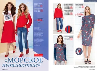де
коративная тесь
ма
путешествие»
«МОРСКОЕ
НОВАЯ
КОЛЛЕКЦИЯ
Коллекция
«Морское­
путешествие»­
объединяет­ сразу
два тренда сезона:
любимая многими­
дизайнерами
морская тематика
и остромодные­
принты в стиле­
японской графики­.
Добро пожаловать­
на борт нашего­
корабля –
путешествие­
начинается­!
ТРИКОТАЖНАЯ БЛУЗКА
С НАБИВНЫМ РИСУНКОМ
НА ПОЛОЧКЕ
058W2904
40, 42, 44: 0000 р. 0000 р.
46, 48, 50: 0000 р. 0000 р.
52, 54, 56: 0000 р. 0000 р.
ТРИКОТАЖНАЯ ФУТБОЛКА
С ПРИНТОМ 058W2903
40, 42, 44: 0000 р. 0000 р.
46, 48, 50: 0000 р. 0000 р.
52, 54, 56: 0000 р. 0000 р.
ПЛИССИРОВАННАЯ ЮБКА
058W3302
40, 42, 44: 0000 р. 0000 р.
46, 48, 50: 0000 р. 0000 р.
52, 54, 56: 0000 р. 0000 р.
ТРИКОТАЖНЫЙ ДЖЕМПЕР
С НАБИВНЫМ РИСУНКОМ
058W2904
40, 42, 44: 1700 р. 1299 р.
46, 48, 50: 2000 р. 1499 р.
52, 54, 56: 2300 р. 1699 р.
ФУТБОЛКА С ПРИНТОМ
058W2903
40, 42, 44: 800 р. 599 р.
46, 48, 50: 950 р. 699 р.
52, 54, 56: 1100 р. 799 р.
ПЛИССИРОВАННАЯ ЮБКА
058W3302
40, 42, 44: 2400 р. 1799 р.
46, 48, 50: 2700 р. 1999 р.
52, 54, 56: 3000 р. 2199 р.
Подробнее о моделях одежды см. на стр. 286-289,
аксессуаров см. на стр. 285, 290-291, обуви см. на стр. 292-297.
ПЛАТЬЕ С НАБИВНЫМ
РИСУНКОМ 058W4106
40, 42, 44: 2100 р. 1599 р.
46, 48, 50: 2400 р. 1799 р.
52, 54, 56: 2700 р. 1999 р.
ТОЛС­ТОВКА С ЗАВЯЗКАМИ-­
БАНТИКАМИ НА РУКАВАХ
058W2501
40, 42, 44: 2000 р. 1499 р.
46, 48, 50: 2300 р. 1699 р.
52, 54, 56: 2600 р. 1899 р.
УКОРОЧЕННЫЕ
ДЖИНСЫ­ С ЛАМПАСАМИ
И  БАХРОМОЙ­ ПО НИЗУ
058W3101
40, 42, 44: 2900 р. 2199 р.
46, 48, 50: 3200 р. 2399 р.
52, 54, 56: 3500 р. 2599 р.
принт на ткани
Толстовка
от 1499р.
2000 р.
Платье
от 1599р.
2100 р.
274 №06/2018 №06/2018 275
МОДА И СТИЛЬ
 