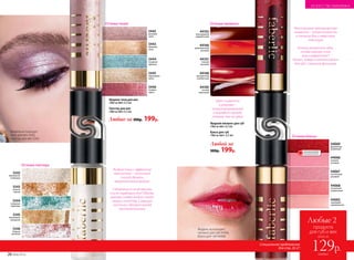 26 №06/2018
5442
розовый
шелк
5443
бежевый
атлас
5446
ягодная
парча
5445
персиковая
вуаль
5444
лазурное
кружево
Жидкие тени для век
«Тет-а-тет» 6,5 мл
5342
жемчужное
созвездие
5343
золотое
сияние
5346
ягодное
свечение
5345
персиковое
мерцание
5344
лазурные
переливы
Глиттер для век
«Тет-а-тет» 6,5 мл
44165
благородный
карамельный
44166
великолепный
розовый
44169
сочный
вишневый
44168
насыщенный
клубничный
44167
томный
розовый
44069
фееричный
вишневый
44066
нежный
розовый
44065
чарующий
карамельный
44068
солнечный
клубничный
44067
пастельный
розовый
Жидкий пигмент для губ
«Тет-а-тет» 6,5 мл
Блеск для губ
«Тет-а-тет» 6,5 мл
ОГРАНИЧЕНО!
количество
Цвет пигмента
в упаковке –
концентрированный
и выглядит гораздо
темнее, чем на губах
Специальное предложение
для стр. 26-27
Любые 2
продукта
для губ и век
всего за
каждый
129р.
Любой за
300р. 199р.
Любые за 300р. 199р.
ИСКУССТВО МАКИЯЖА
Неоспоримые преимущества
пигмента – суперстойкость
в течение дня и невесомая
текстура
Хочешь увлажнить губы,
чтобы макияж стал
еще комфортнее?
Нанеси поверх пигмента блеск
для губ с сияющим финишем
Жидкие тени с эффектом
«металлик» – отличный
способ сделать
выразительный мейкап
Собираешься на вечеринку
после трудового дня? Обнови
макияж: поверх жидких теней
нанеси глиттер. Сияющие
частички сделают взгляд
притягательным
Оттенки теней Оттенки пигмента
Оттенки блеска
Оттенки глиттера
Модель использует:
тени для век 5442,
глиттер для век 5342.
Модель использует:
пигмент для губ 44166,
блеск для губ 44068.
 