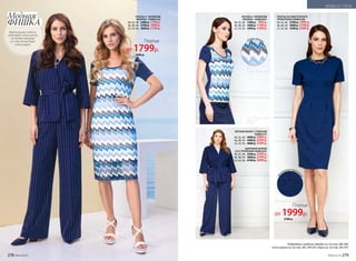 ЛЕГКИЙ ЖАКЕТ С ПОЯСОМ
058W2101
40, 42, 44: 4000 р. 2999 р.
46, 48, 50: 4400 р. 3299 р.
52, 54, 56: 4800 р. 3599 р.
ШИРОКИЕ БРЮКИ
СО СТРЕЛКАМИ 058W3201
40, 42, 44: 3500 р. 2599 р.
46, 48, 50: 3800 р. 2799 р.
52, 54, 56: 4100 р. 2999 р.
Подробнее о моделях одежды см. на стр. 286-289,
аксессуаров см. на стр. 285, 290-291, обуви см. на стр. 292-297.
БЛУЗКА С ГИПЮРОМ
«ВОЛНЫ» 058W2901
40, 42, 44: 1300 р. 999 р.
46, 48, 50: 1600 р. 1199 р.
52, 54, 56: 1900 р. 1399 р.
ПЛАТЬЕ ИЗ ФАКТУРНОГО
ТРИКОТАЖА 058W4108
40, 42, 44: 2700 р. 1999 р.
46, 48, 50: 3000 р. 2199 р.
52, 54, 56: 3300 р. 2399 р.
ФИШКА
Модная
Вертикальная полоска­
вытягивает­ силуэт, делая­
его более изящным­
и к тому же выглядит­
очень модно.
Платье
от 1799р.
2400 р.
ПЛАТЬЕ С ГИПЮРОМ
«ВОЛНЫ» 058W4102
40, 42, 44: 2400 р. 1799 р.
46, 48, 50: 2700 р. 1999 р.
52, 54, 56: 3000 р. 2199 р.
Платье
от 1999р.
2700 р.
гипюр «волны»
ф
актурный трикот
аж
278 №06/2018 №06/2018 279
МОДА И СТИЛЬ
 