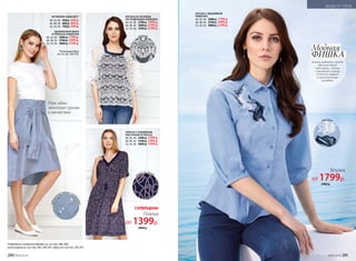 ФУТБОЛКА 028W2901*
40, 42, 44: 450 р. 349 р.
46, 48, 50: 600 р. 449 р.
52, 54, 56: 750 р. 549 р.
УДЛИНЕННАЯ ЮБКА
В ПОЛОСКУ 058W3304
40, 42, 44: 2400 р. 1799 р.
46, 48, 50: 2700 р. 1999 р.
52, 54, 56: 3000 р. 2199 р.
*Коллекцию Basic
см. на стр. 248-253.
рубаше
чная ткань с пуго
вицами
ФИШКА
Модная
Хочешь разбавить строгий
офисный образ?
Твой выбор – блузка
с вышивкой­в тренде
японской­ графики
и оригинальными
рукавами­.
БЛУЗКА ИЗ КРУЖЕВА
НА ПОДКЛАДКЕ 058W2602
40, 42, 44: 2700 р. 1999 р.
46, 48, 50: 3000 р. 2199 р.
52, 54, 56: 3300 р. 2399 р.
БЛУЗКА С ВЫШИВКОЙ
058W2603
40, 42, 44: 2400 р. 1799 р.
46, 48, 50: 2700 р. 1999 р.
52, 54, 56: 3000 р. 2199 р.
Подробнее о моделях одежды см. на стр. 286-289,
аксессуаров см. на стр. 285, 290-291, обуви см. на стр. 292-297.
ПЛАТЬЕ С НАБИВНЫМ
РИСУНКОМ 057W4102
40, 42, 44: 3400 р. 1399 р.
46, 48, 50: 3700 р. 1499 р.
52, 54, 56: 4000 р. 1599 р.
вышивка
принт на ткани
кружево
Блузка
от 1799р.
2400 р.
Пояс юбки
имитирует­ рукава
с манжетами.
Платье
от 1399р.
3400 р.
СУПЕРЦЕНА!
280 №06/2018 №06/2018 281
МОДА И СТИЛЬ
 