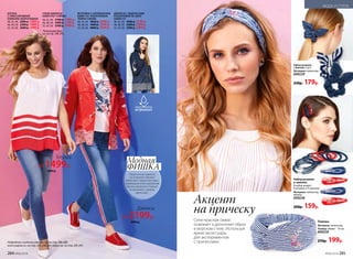 ФИШКА
Модная
Укороченные джинсы
из стираного­ денима
облегчают­«закрытый» верх,
а свободная плиссированная­
блузка смотрится­стильно
в компании­ с узкими
джинсами­.
БЛУЗКА
С ПЛИССИРОВКОЙ
058W2906 (КОРАЛЛОВАЯ)
40, 42, 44: 2000 р. 1499 р.
46, 48, 50: 2300 р. 1699 р.
52, 54, 56: 2600 р. 1899 р.
УЗКИЕ ДЖИНСЫ
028W3102* (СИНИЕ)
40, 42, 44: 2100 р. 1599 р.
46, 48, 50: 2400 р. 1799 р.
52, 54, 56: 2700 р. 1999 р.
*Коллекцию Basic
см. на стр. 248-253.
Джинсы
от 2199р.
2900 р.
ВЕТРОВКА С КАПЮШОНОМ­
058W1101 (КОРАЛЛОВАЯ,
ТЕМНО-СИНЯЯ)
40, 42, 44: 4000 р. 2999 р.
46, 48, 50: 4400 р. 3299 р.
52, 54, 56: 4800 р. 3599 р.
ДЖИНСЫ С ЛАМПАСАМИ
И БАХРОМОЙ ПО НИЗУ
058W3101
40, 42, 44: 2900 р. 2199 р.
46, 48, 50: 3200 р. 2399 р.
52, 54, 56: 3500 р. 2599 р.
Блузка
от 1499р.
2000 р.
Набор резинок
с бантом­(2 шт.)
Материал: полиэстер.
600229
230р. 179р.
Акцент
на прическу
Набор резинок
и заколок
В набор входят:
8 резинок­и 4 заколки.
Материал: полиэстер,
железо.
600228
200р. 159р.
Сине-красная гамма
освежает и дополняет образ
в морском стиле. Используй
яркие аксессуары
для экспериментов
с прическами.
Повязка
Материал: полиэстер.
Размер: обхват – 55 см.
600230
270р. 199р.Подробнее о моделях одежды см. на стр. 286-289,
аксессуаров см. на стр. 285, 290-291, обуви см. на стр. 292-297.
284 №06/2018 №06/2018 285
МОДА И СТИЛЬ
 